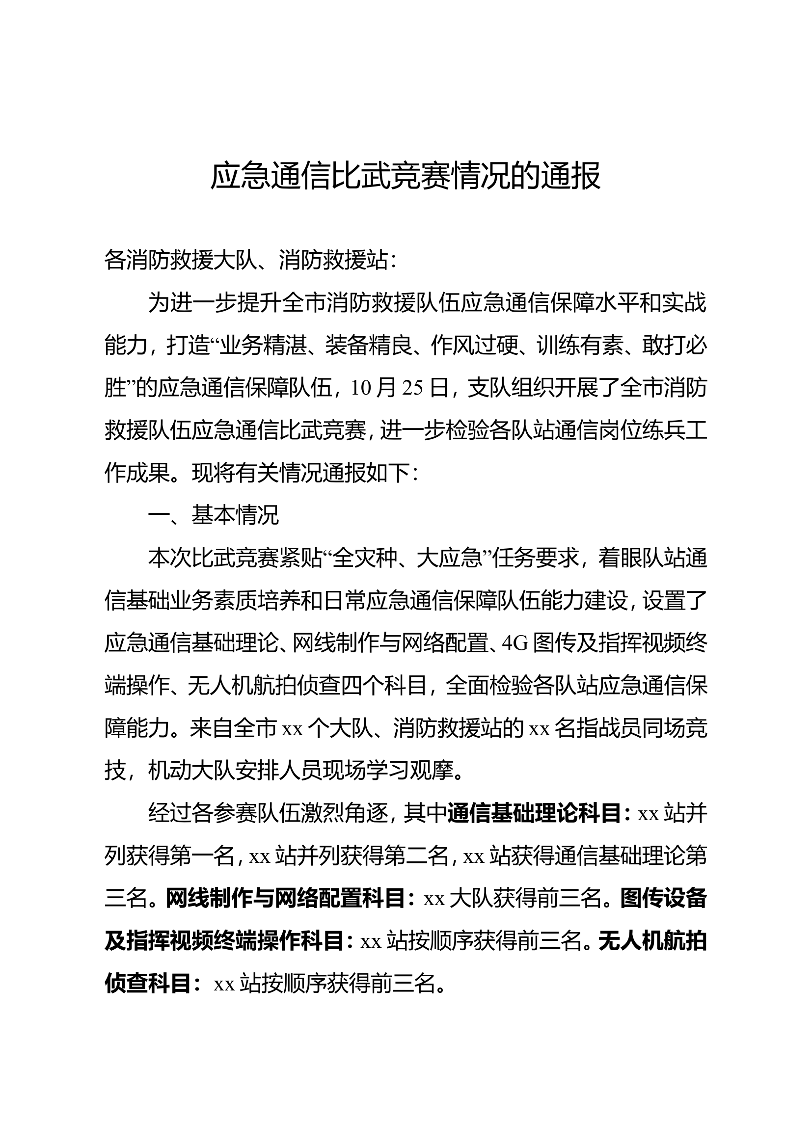 应急通信比武竞赛情况的通报.doc 第1页