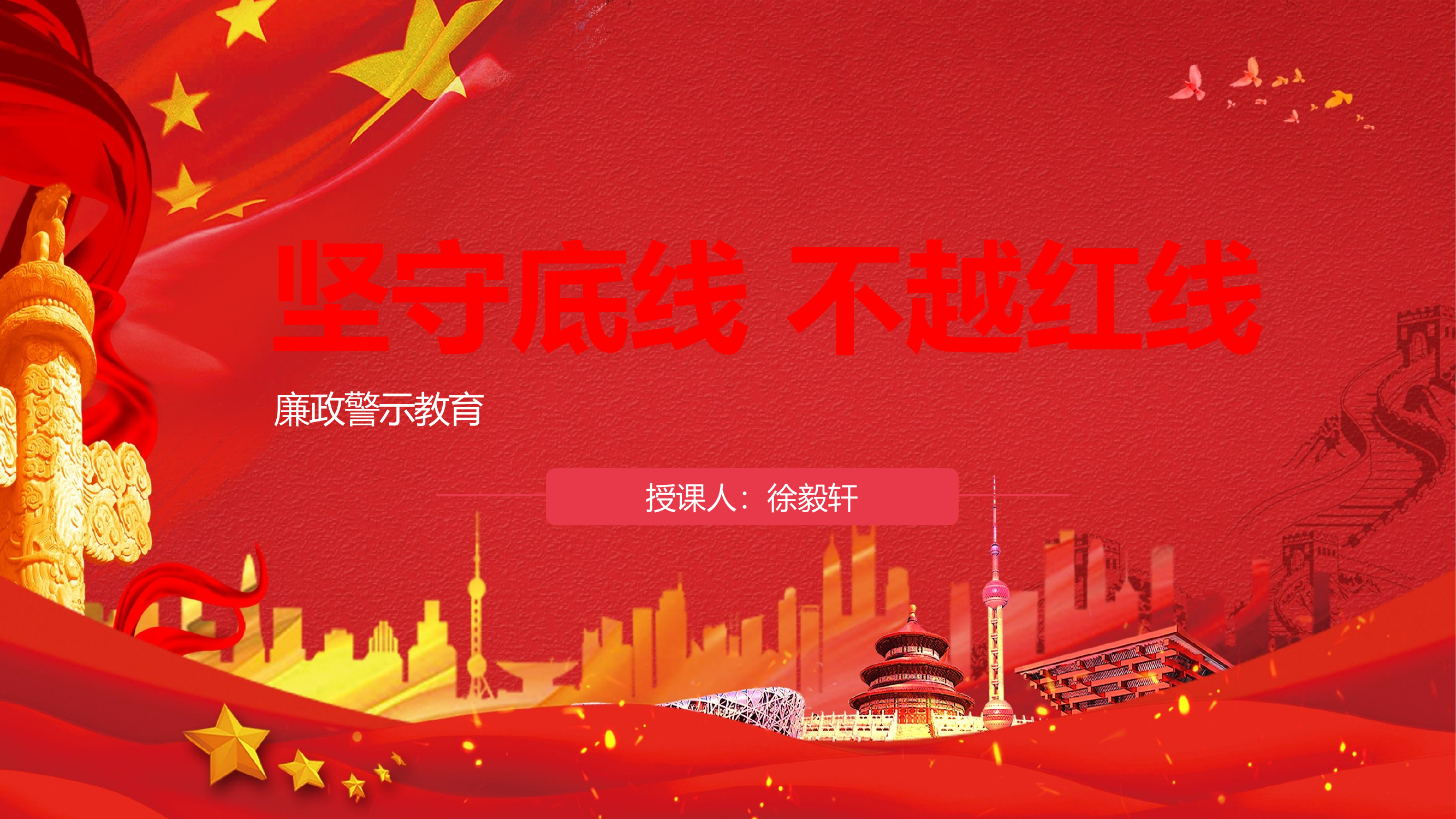 坚守底线 不越红线.pptx 第1页
