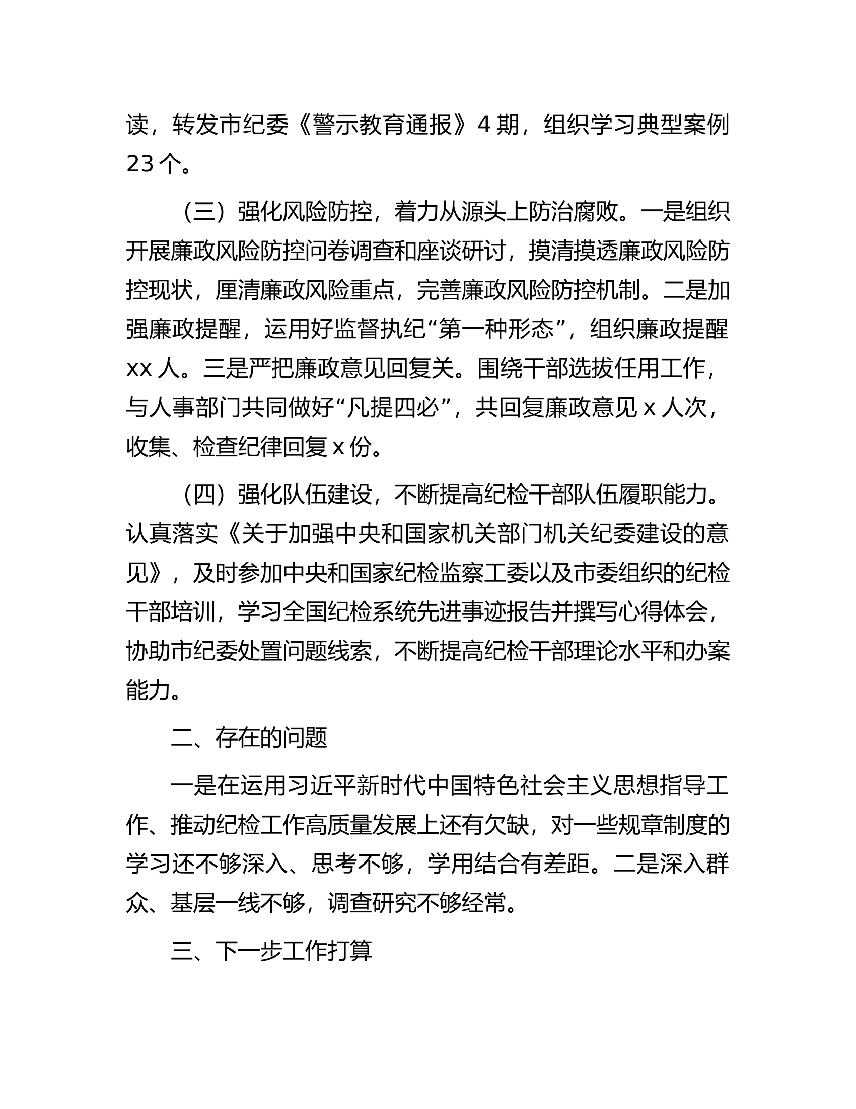 2023年度纪委工作总结.docx 第2页
