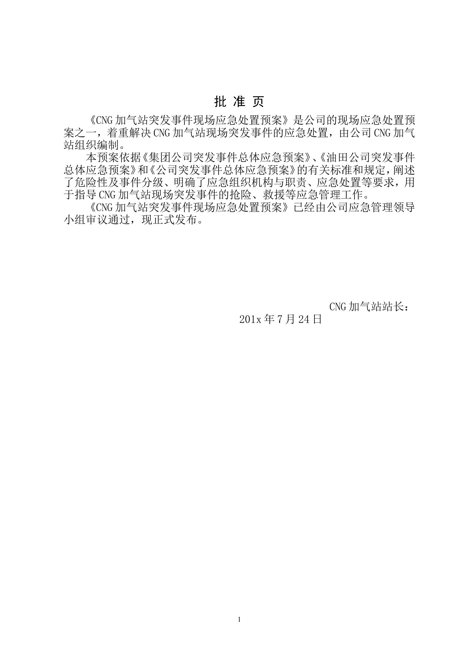 CNG加气站现场应急处置预案.doc 第2页