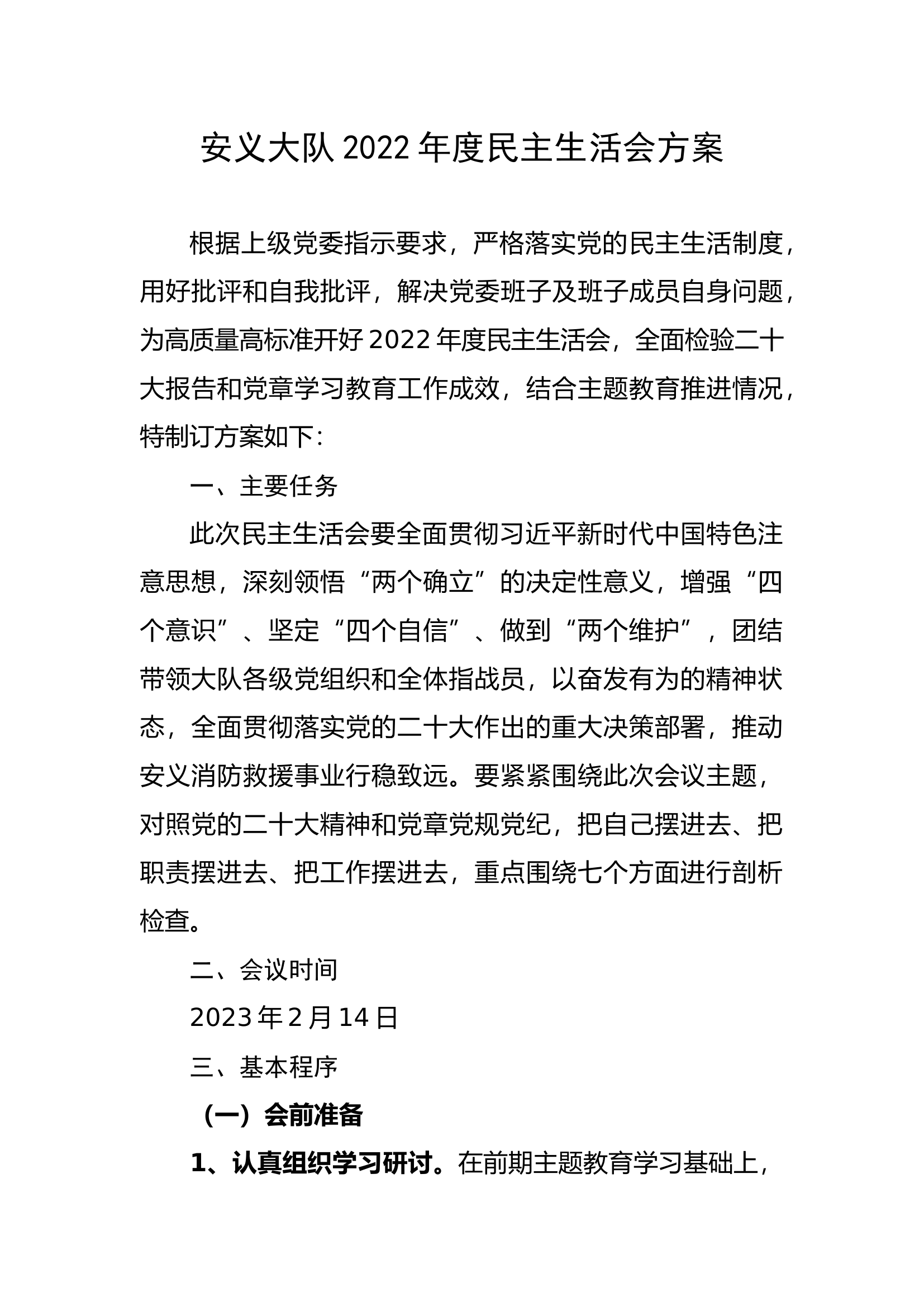xx大队党2022年度民主生活会方案.docx 第1页