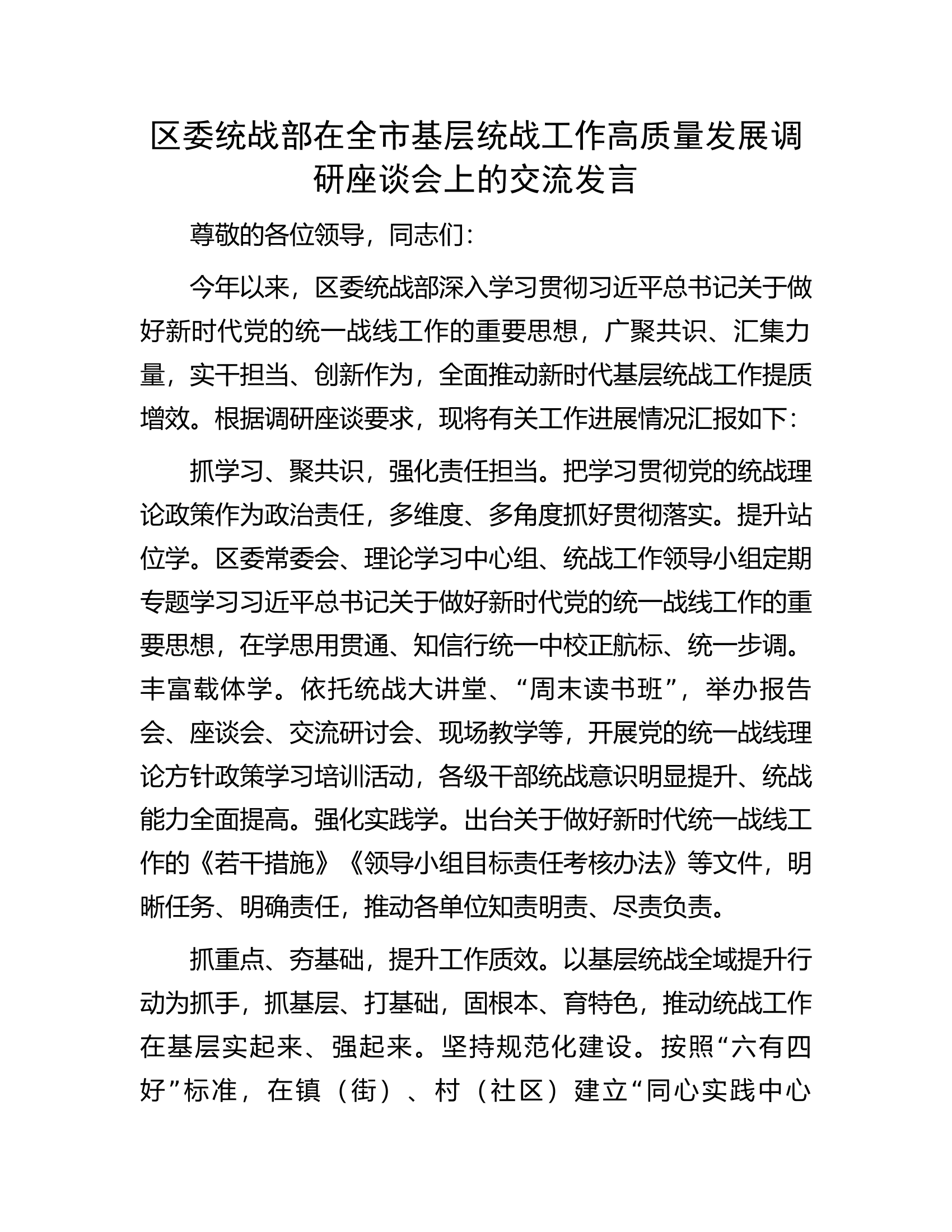 区委统战部在全市基层统战工作高质量发展调研座谈会上的交流发言.docx 第1页