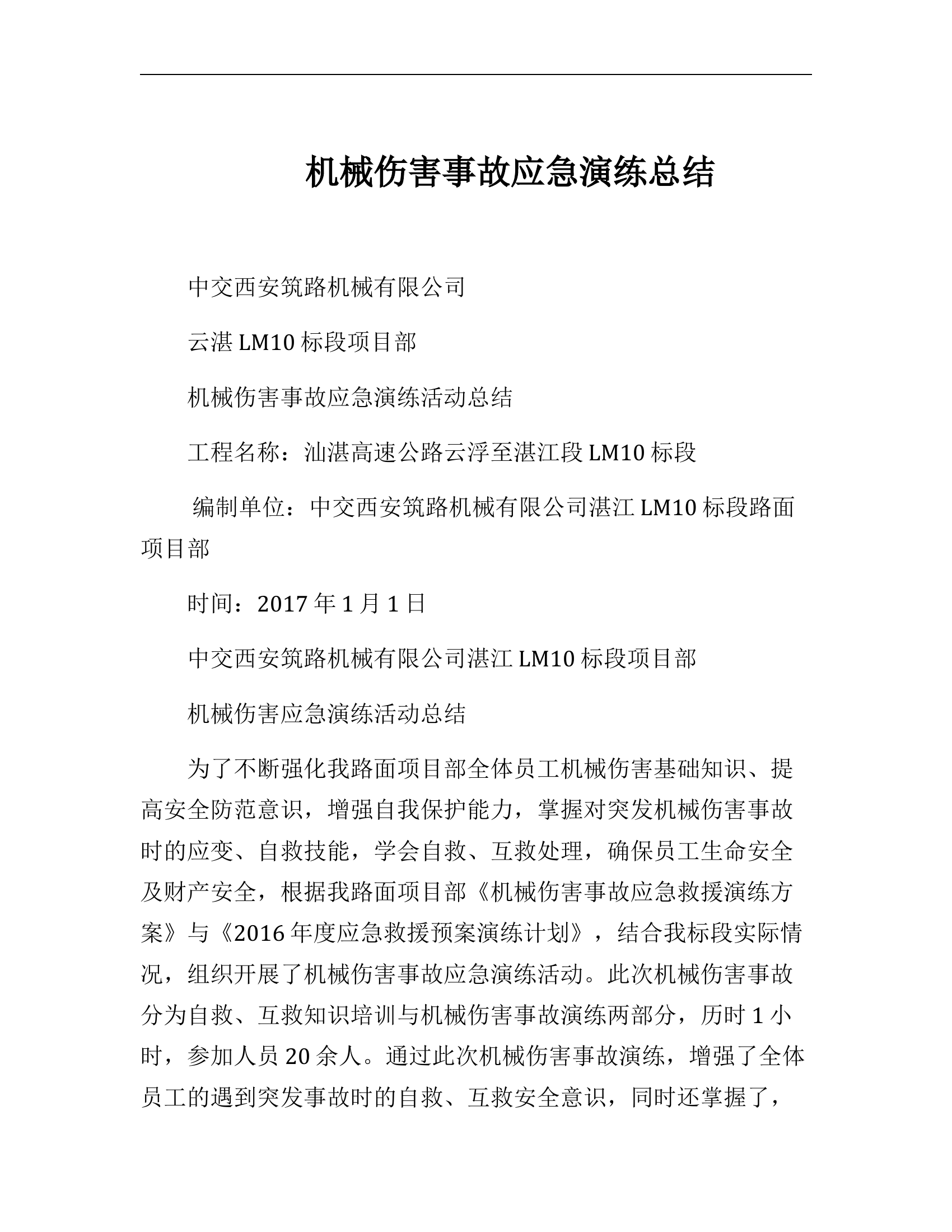 【演练方案】演练方案机械伤害事故应急演练总结.docx 第1页