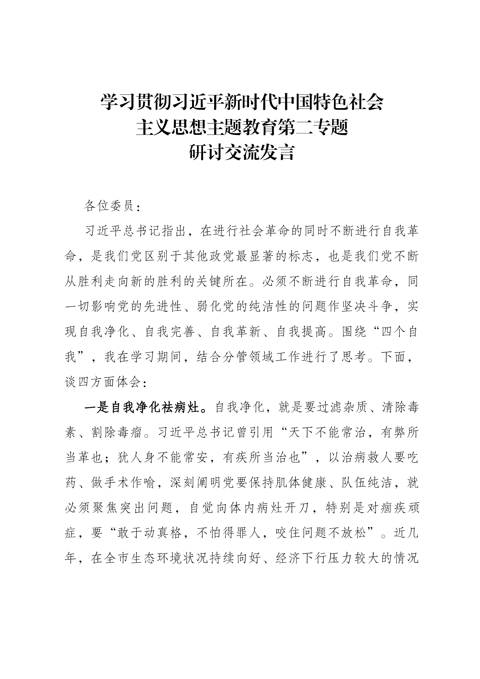 新时代中国特色社会主义思想主题教育第二专题研讨交流发言 (19).docx 第1页
