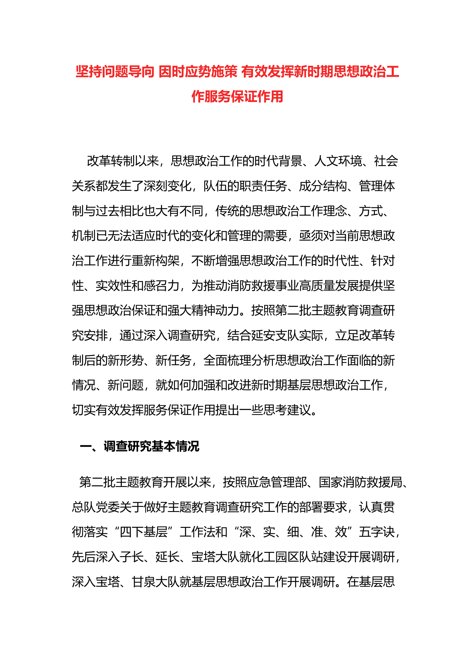 坚持问题导向 因时应势施策 有效发挥新时期思想政治工作服务保证作用.docx 第1页