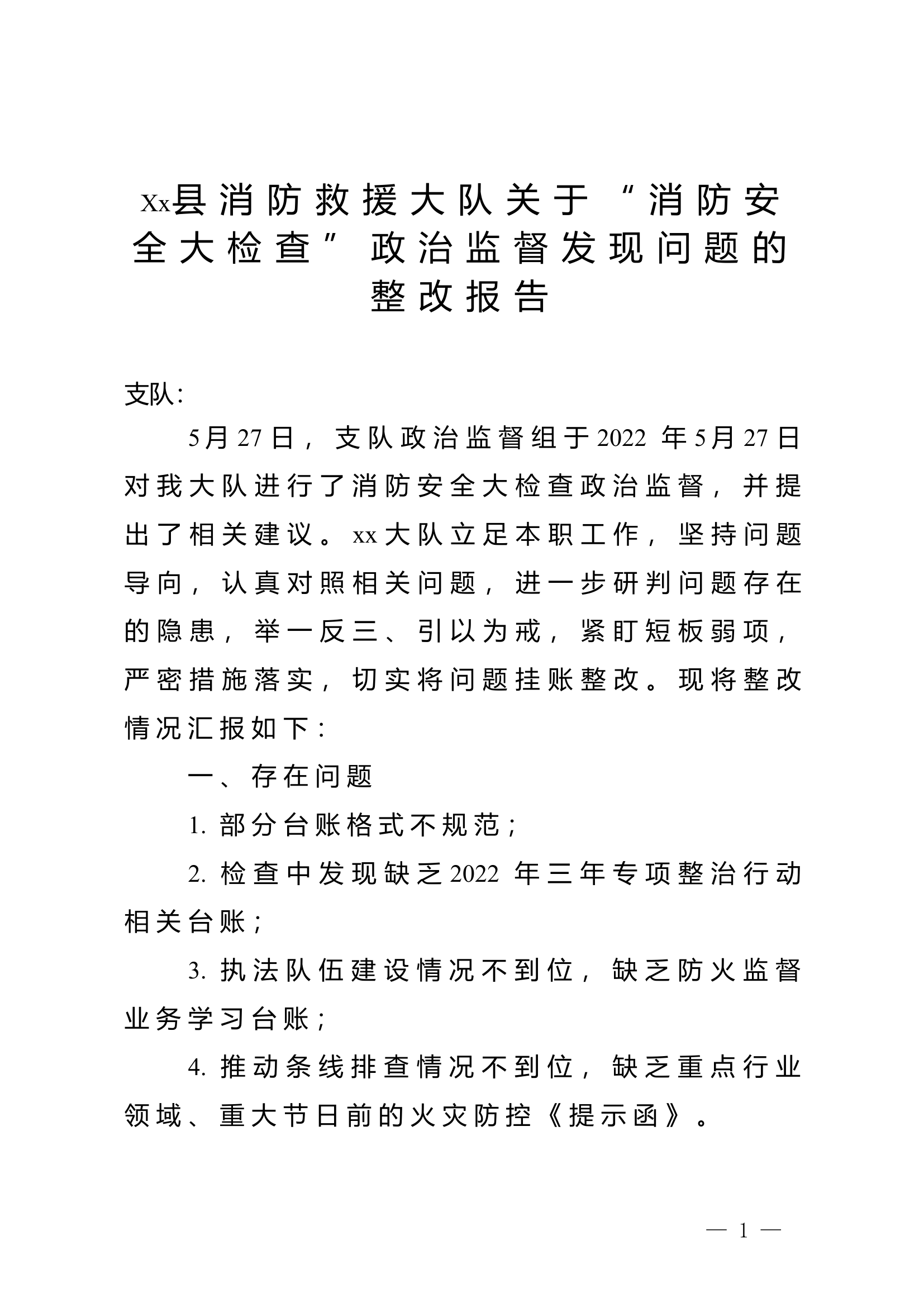 Xx县消防救援大队关于“消防安全大检查”政治监督发现问题的整改报告.doc 第1页