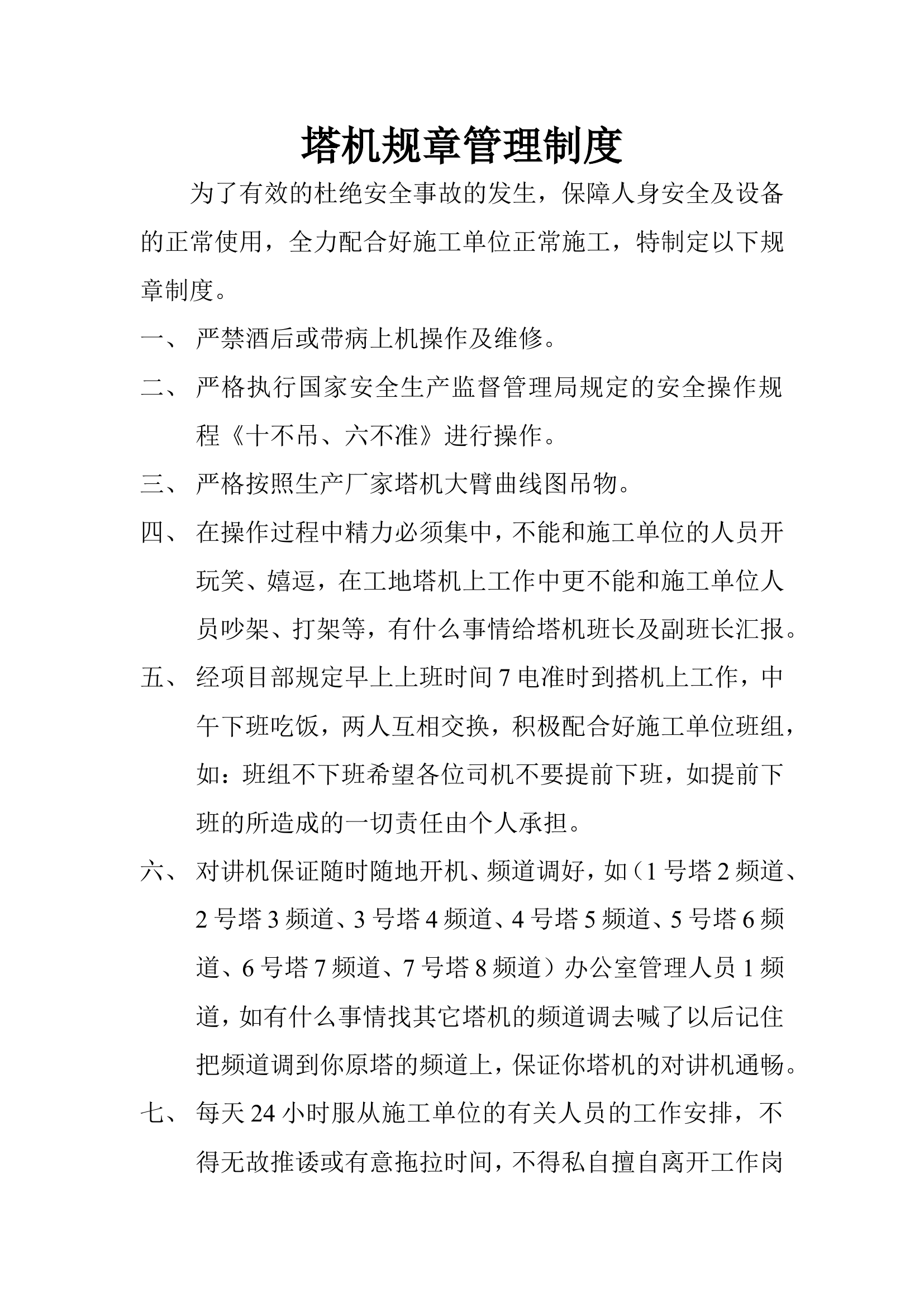 塔机规章管理制度.doc 第1页