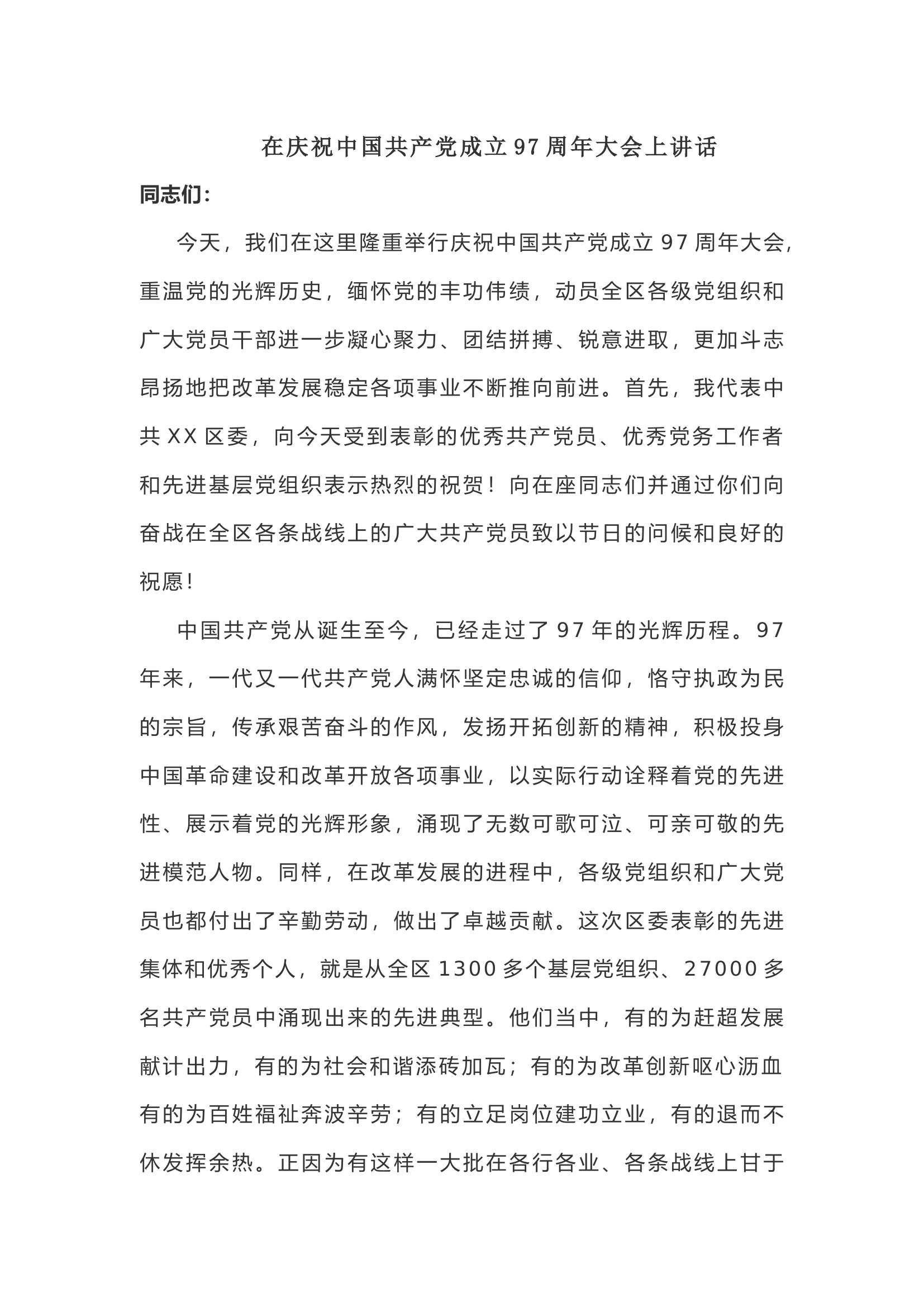 【领导讲话】在庆祝中国共产党成立97周年大会上讲话.docx 第1页