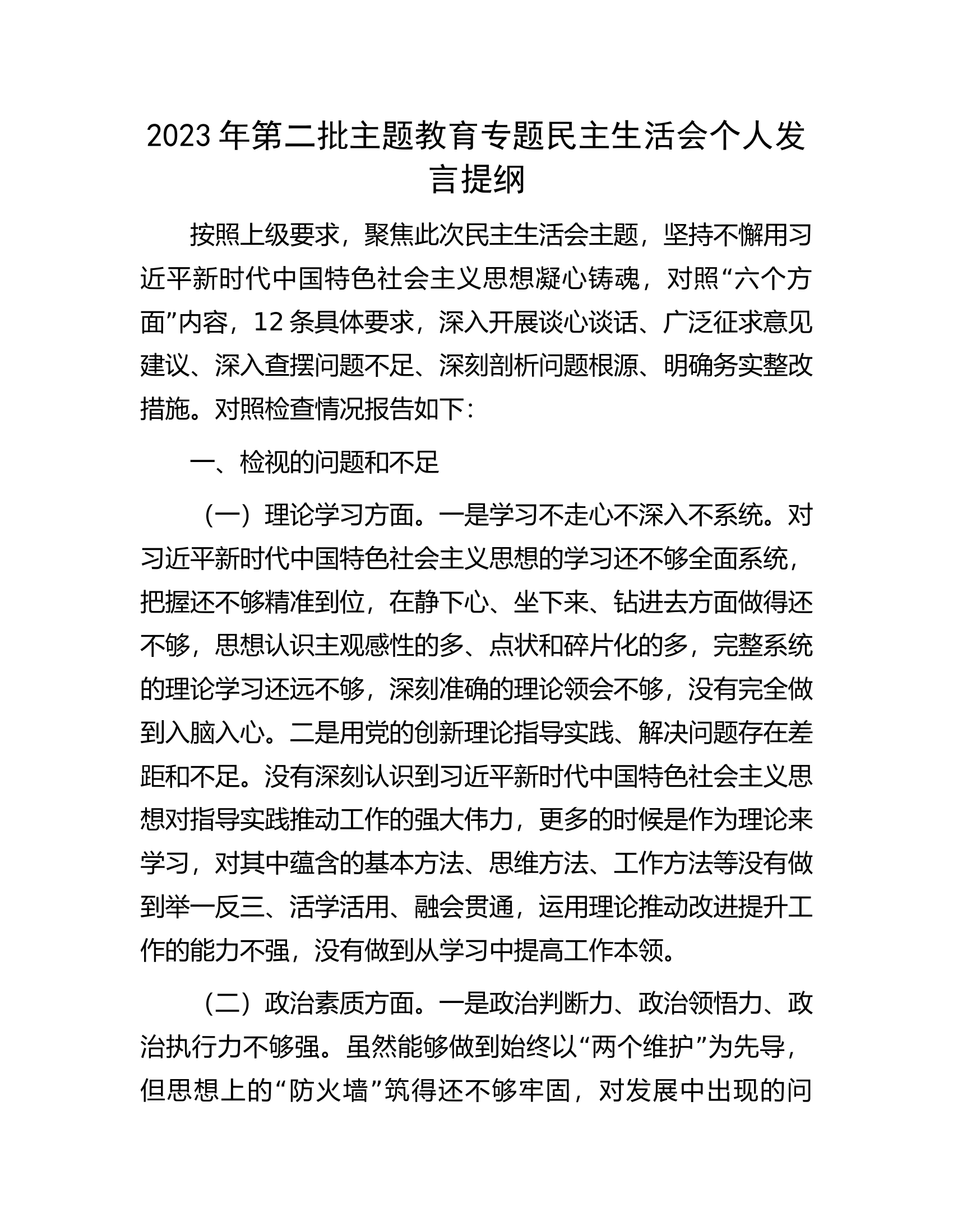 2023年第二批主题教育专题民主生活会个人发言提纲..................docx 第1页