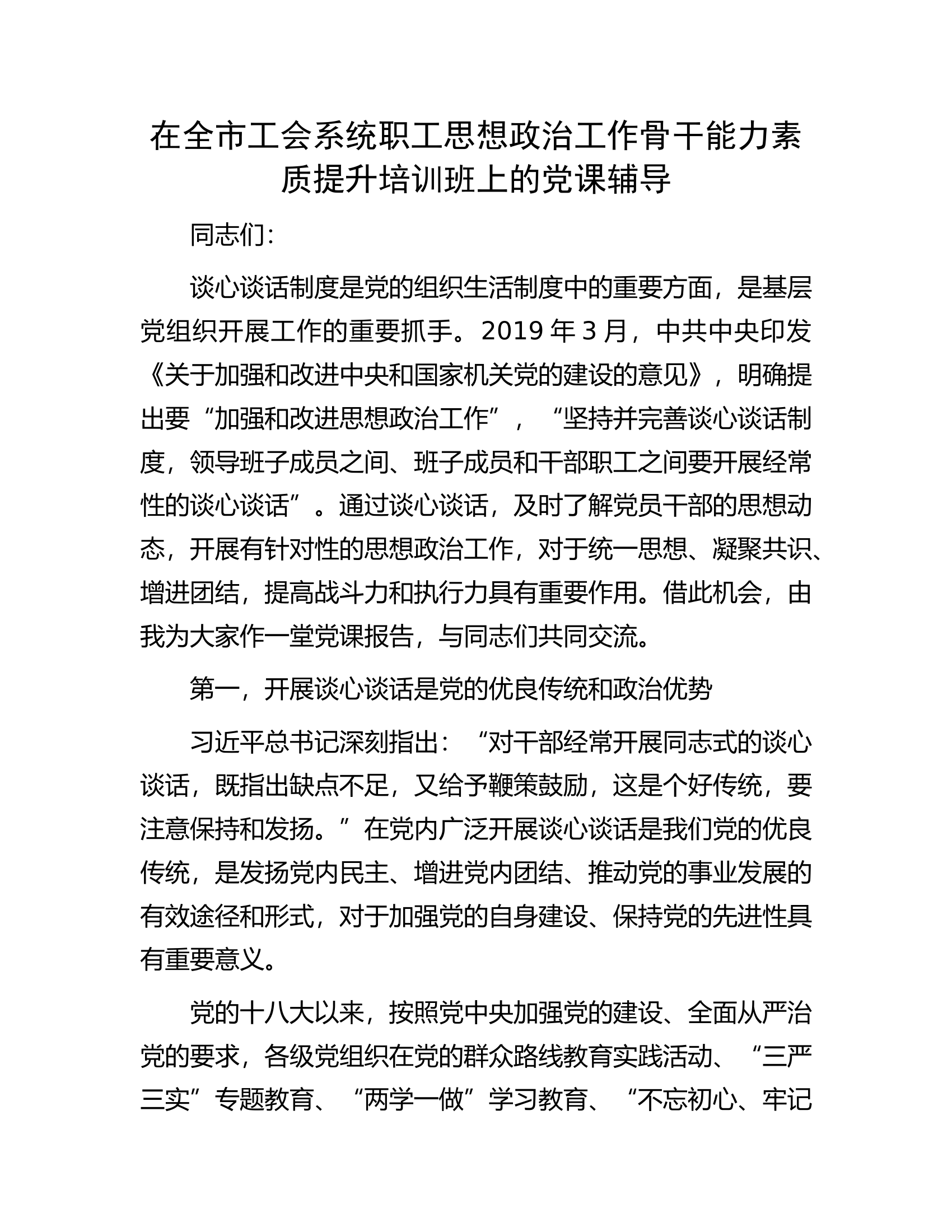 在全市工会系统职工思想政治工作骨干能力素质提升培训班上的党课辅导.docx 第1页