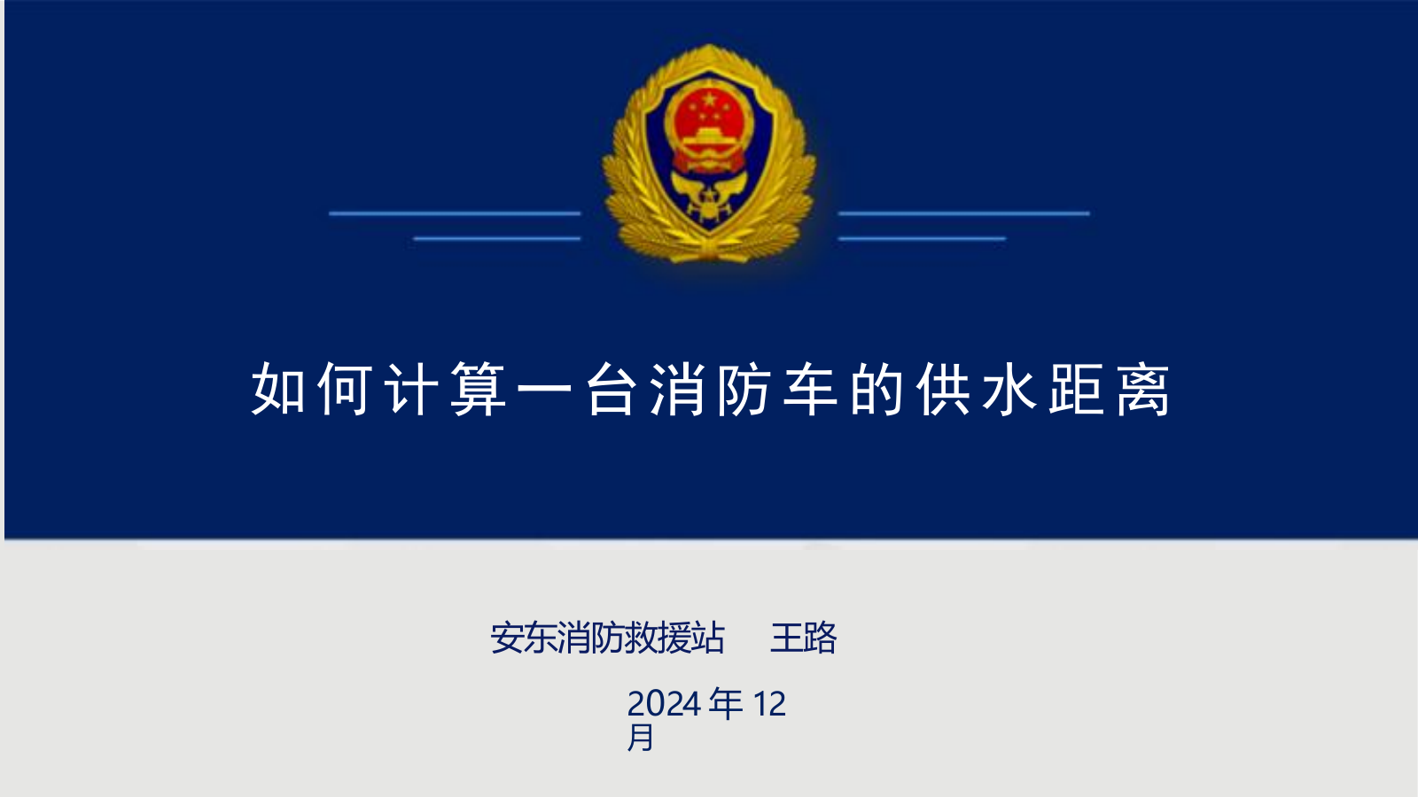 如何计算一台消防车的供水距离 (2) 第1页