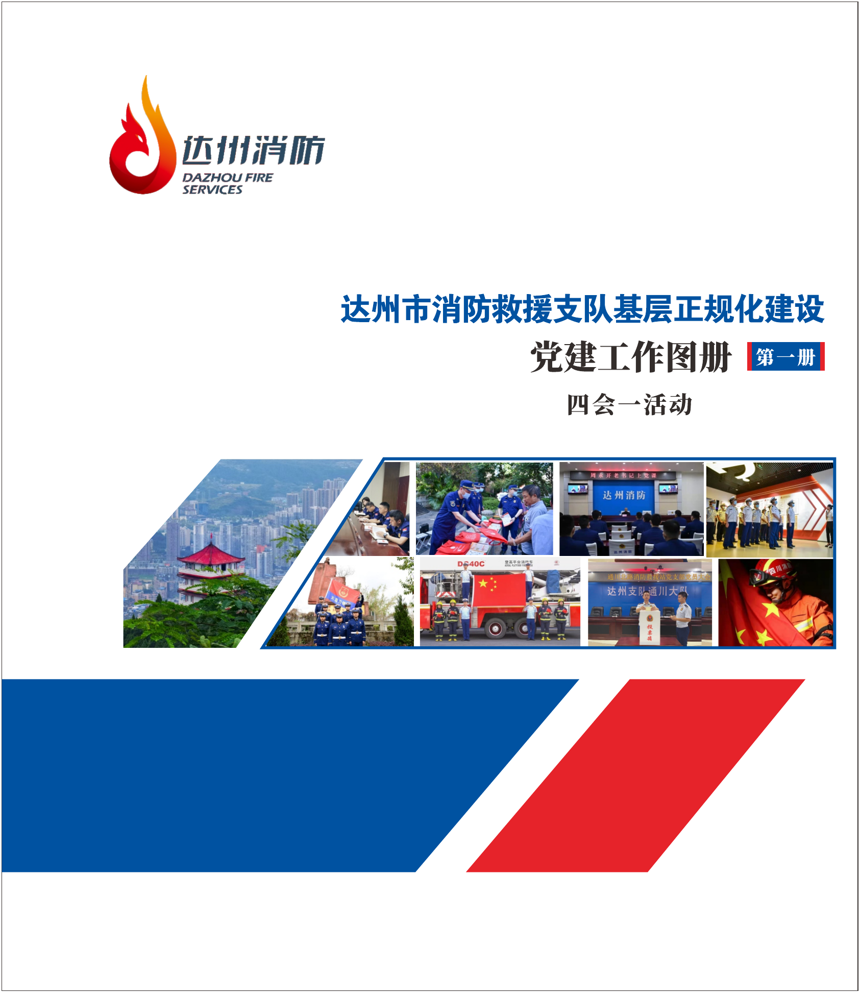 党建工作图册-四会一活动（第一册）(8).pdf 第1页