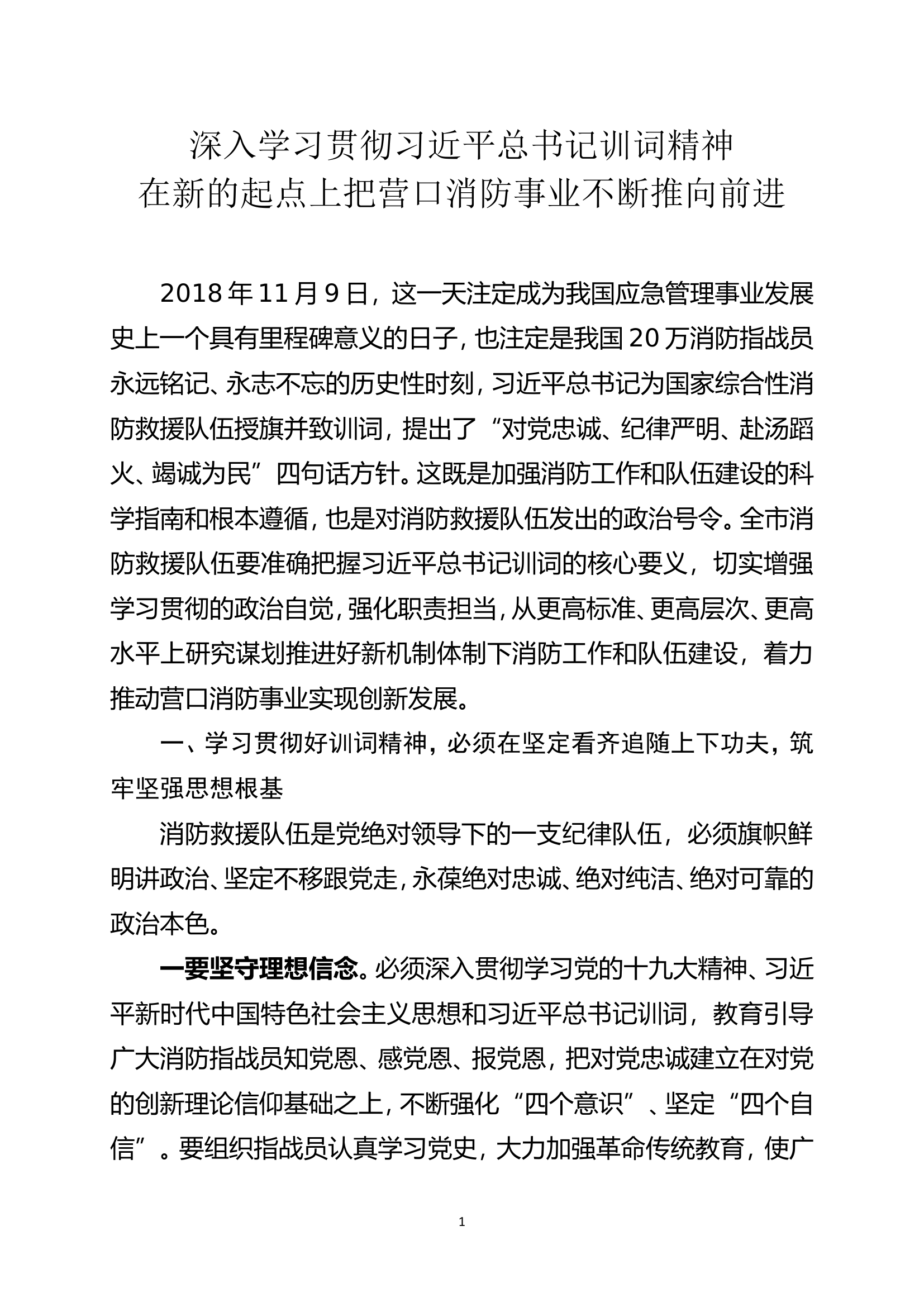 精品：a深入学习贯彻训词精神在新的起点上把消防事业不断推向前进.doc 第1页
