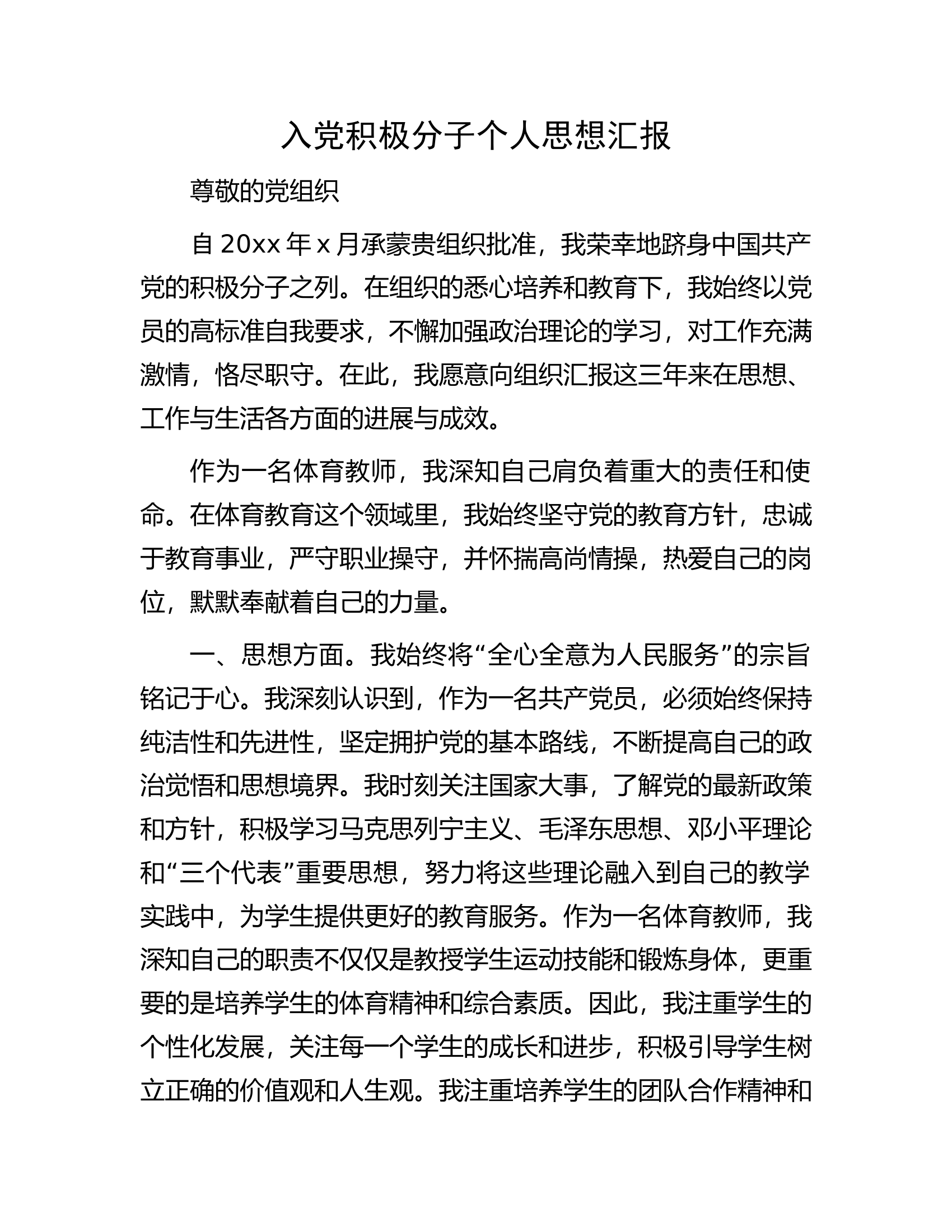 入党积极分子个人思想汇报..........docx 第1页