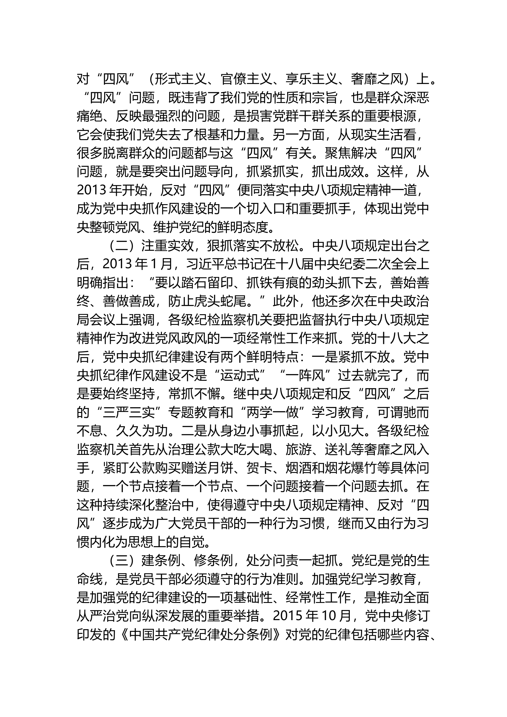 廉政党课：以永远在路上的执着持续加强纪律建设.docx 第2页