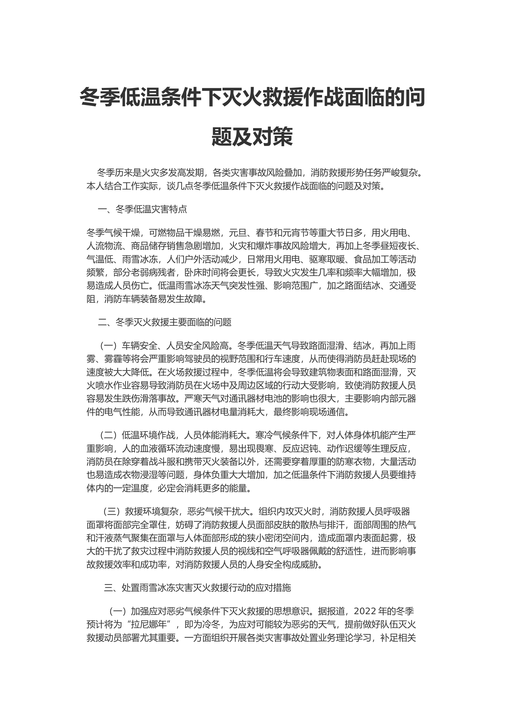 冬季低温条件下灭火救援作战面临的问题及对策.docx 第1页