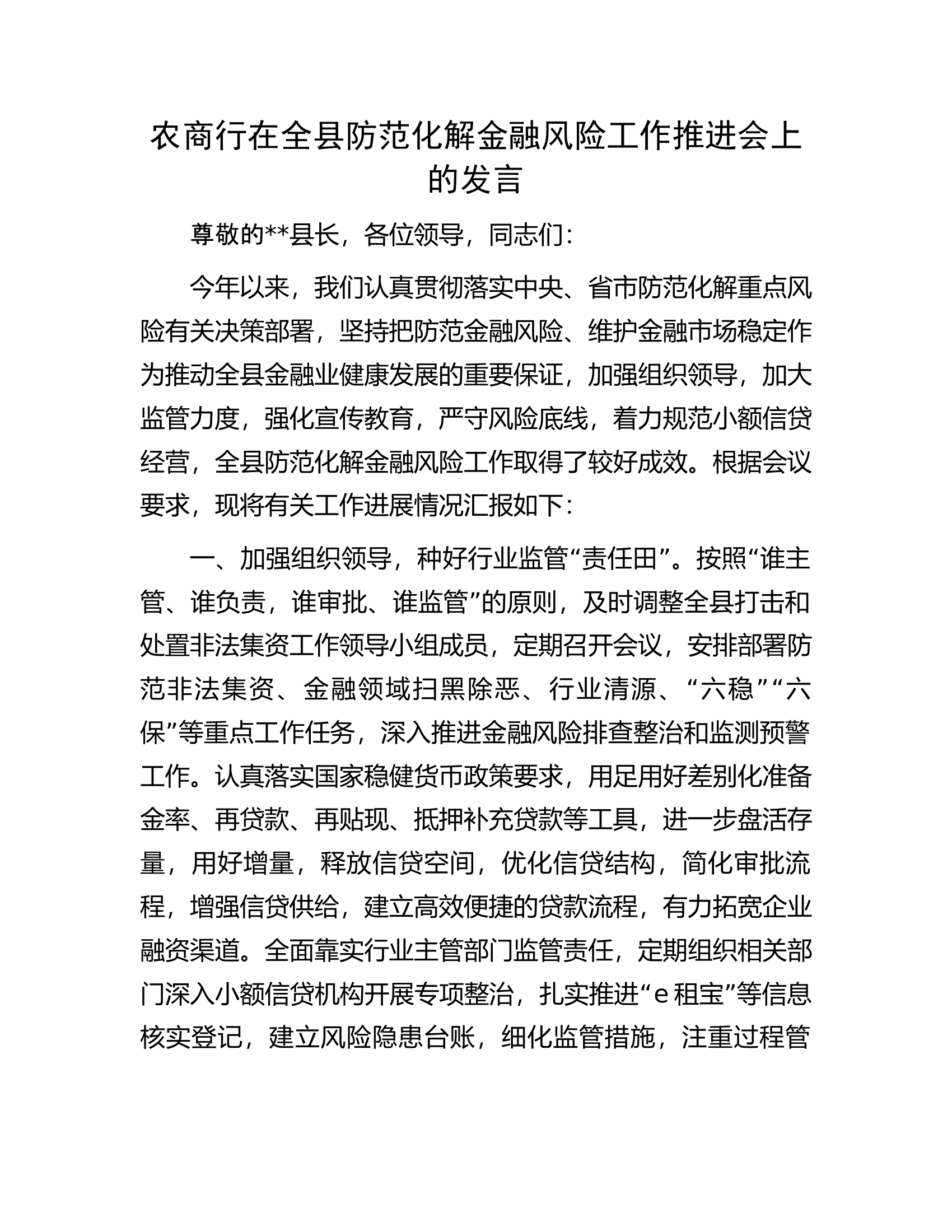 农商行在全县防范化解金融风险工作推进会上的发言.docx 第1页