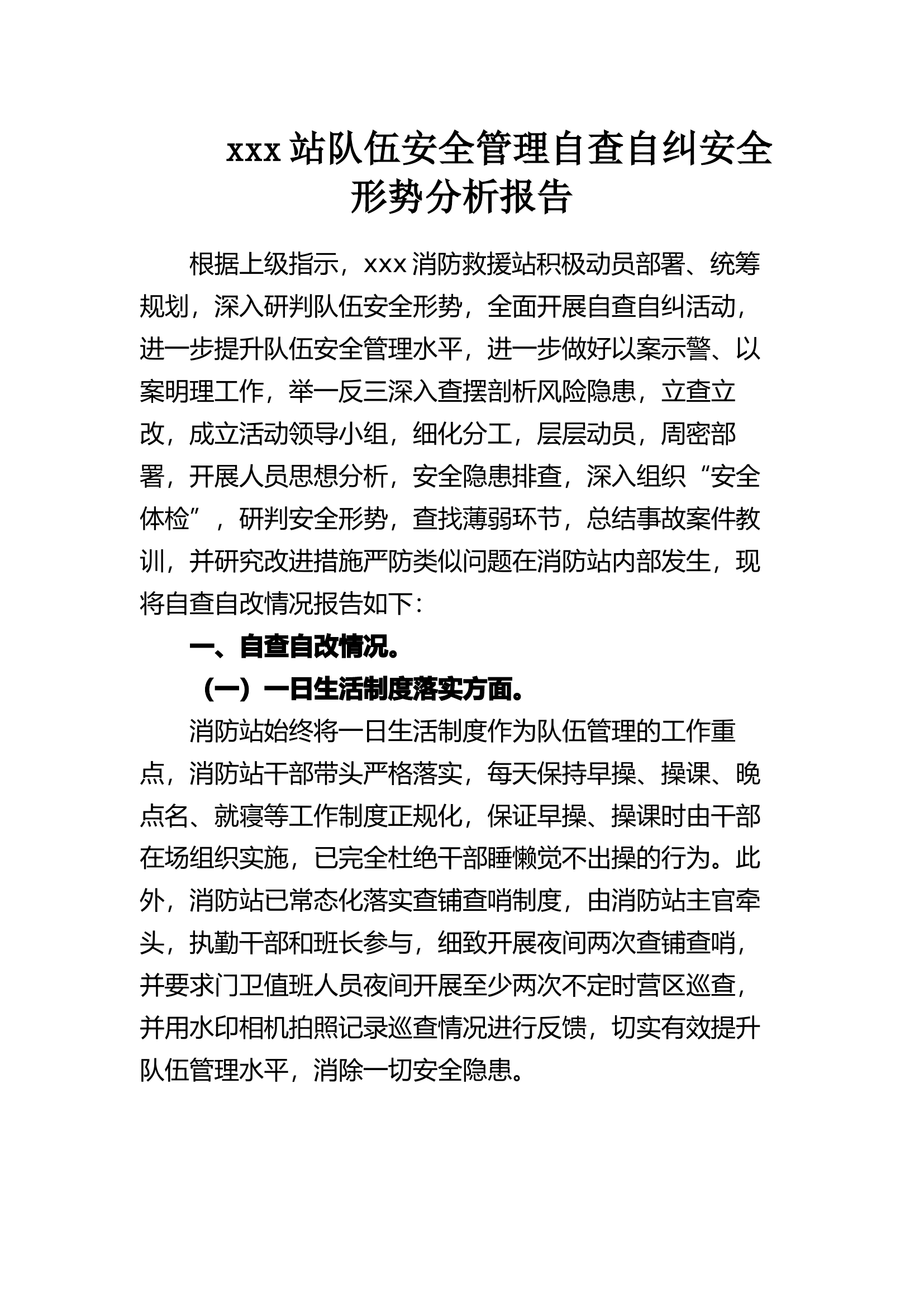 xxx站队伍安全管理自查自改分析报告.docx 第1页
