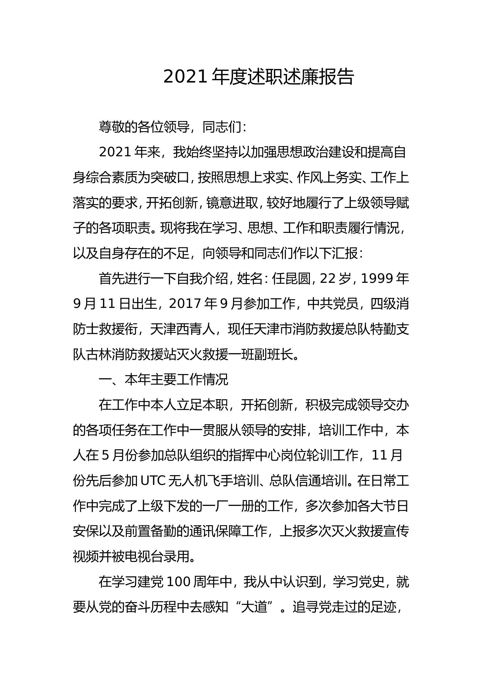 精品：个人述职报告（消防员） (13).doc 第1页