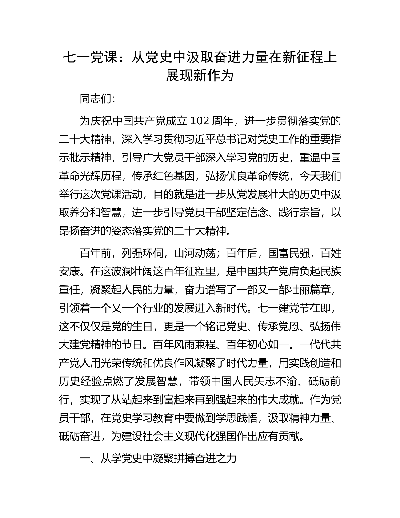 七一党课：从党史中汲取奋进力量在新征程上展现新作为.docx 第1页