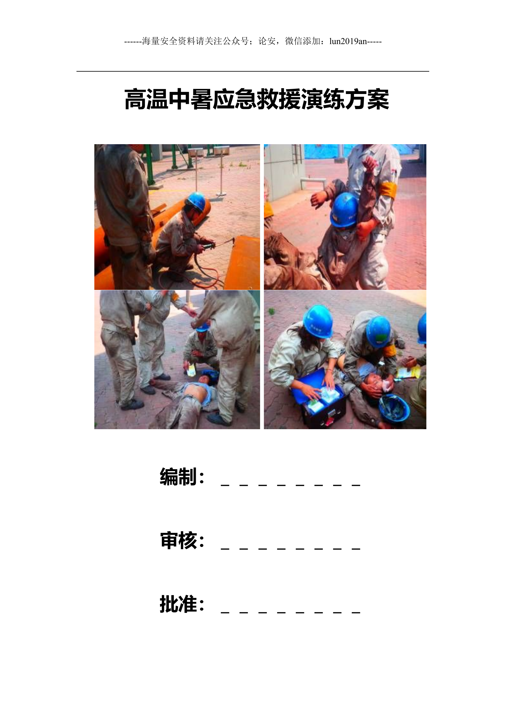 【方案】高温中暑应急演练方案.doc 第1页