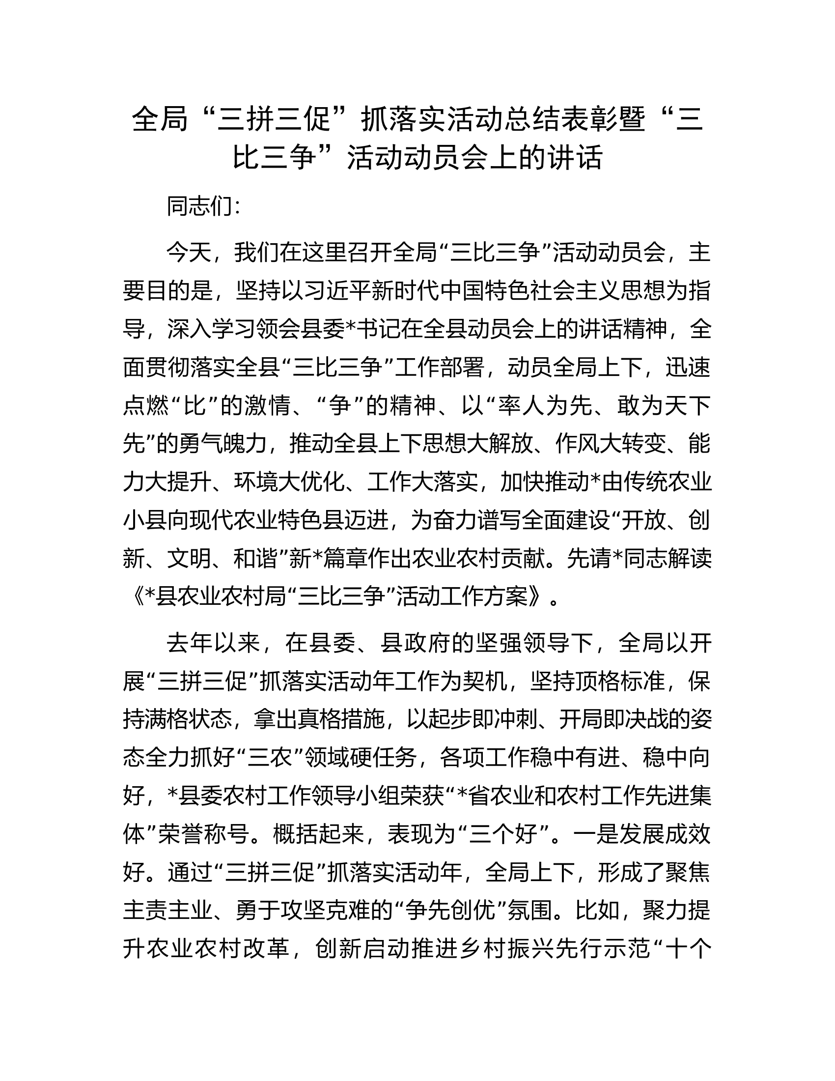 全局&ldquo;三拼三促&rdquo;抓落实活动总结表彰暨&ldquo;三比三争&rdquo;活动动员会上的讲话.docx 第1页