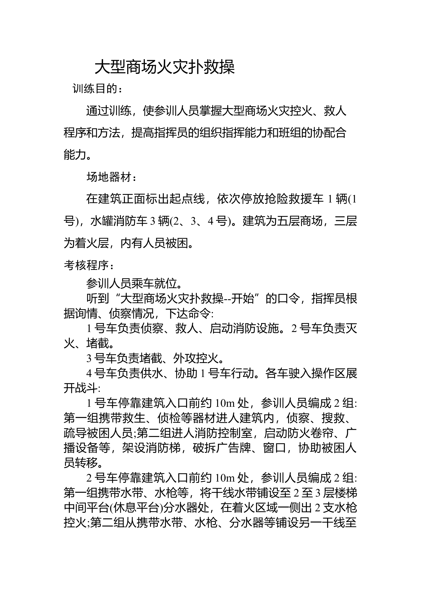 14大型综合体火灾扑救操.docx 第1页