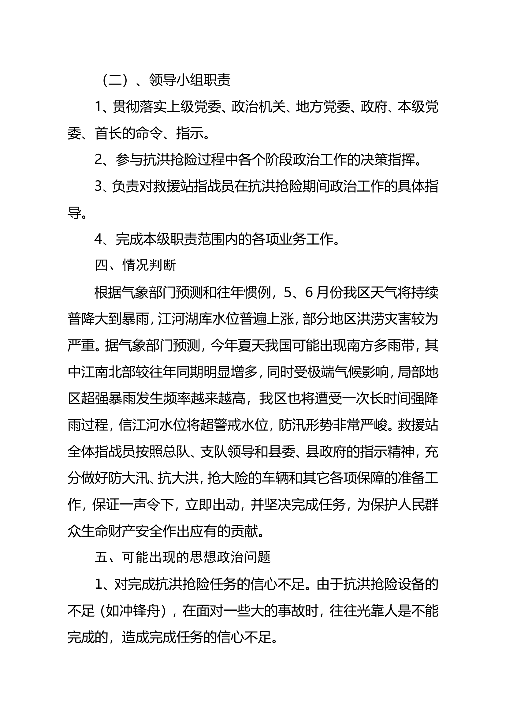 救援站抗洪抢险预案.doc 第2页