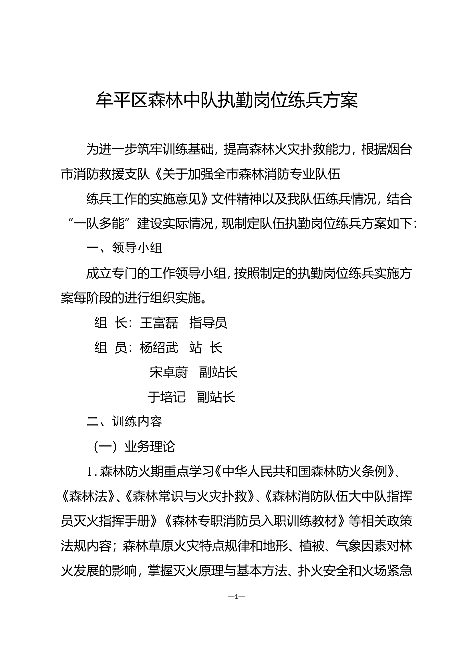 牟平区森林中队执勤岗位练兵方案.doc 第1页