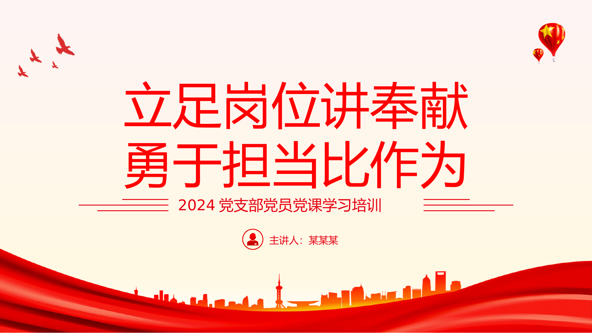 立足岗位讲奉献勇于担当比作为.pptx 第1页