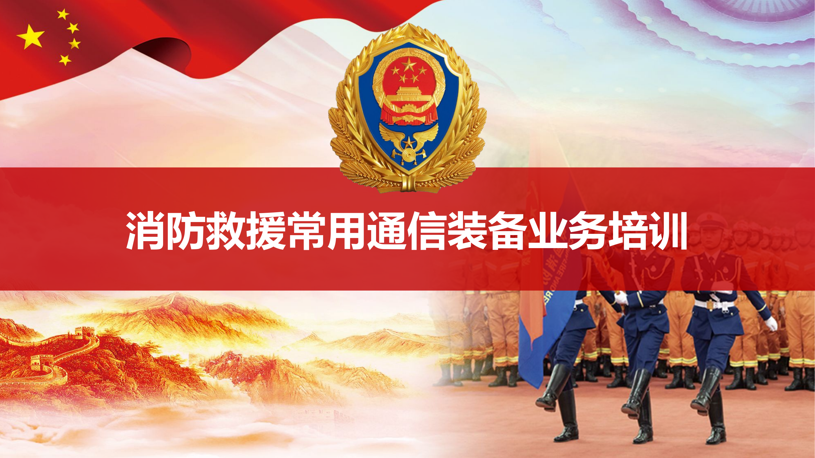 消防救援常用通信装备业务培训.pptx 第1页