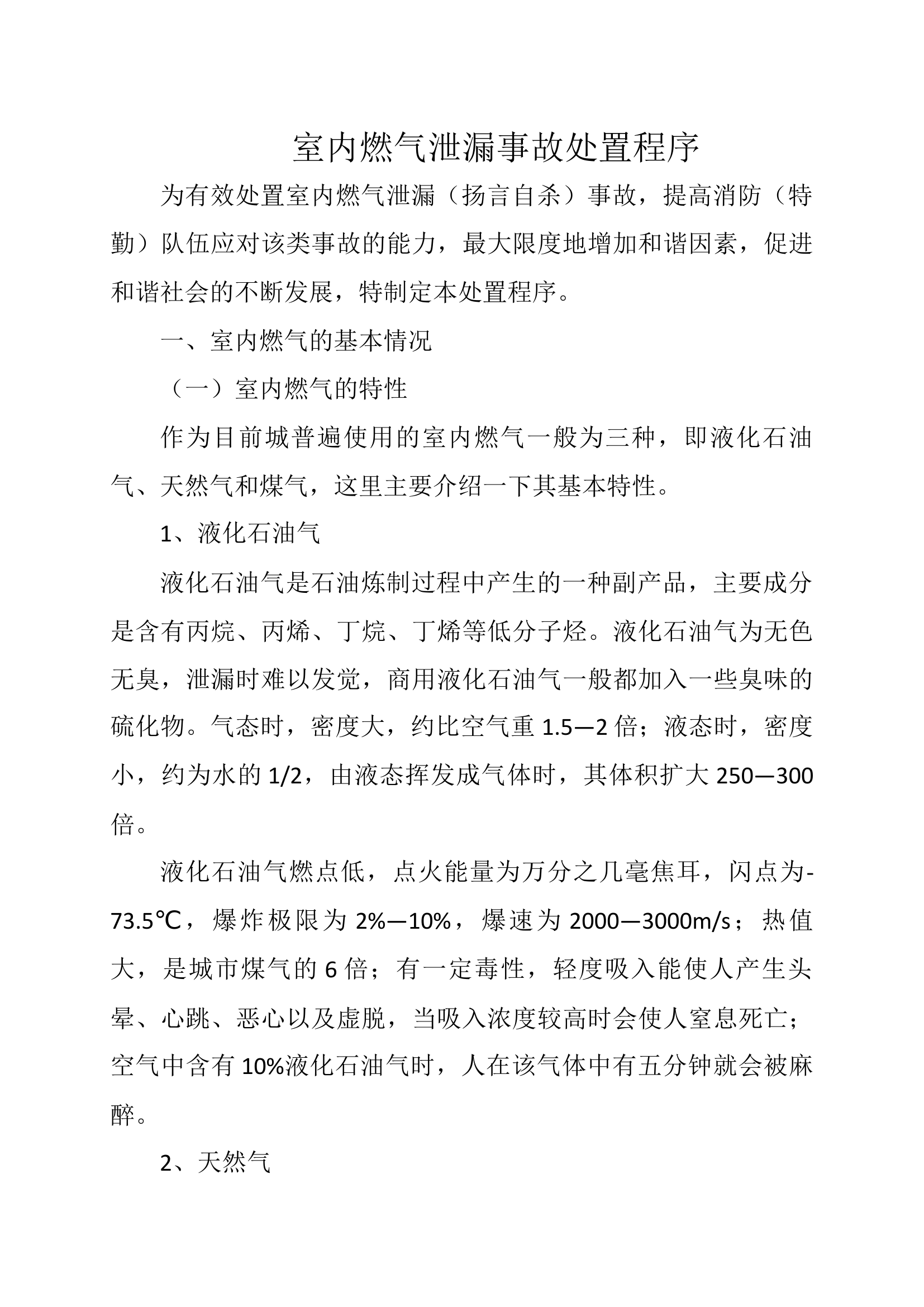 室内燃气泄漏事故处置程序.docx 第1页