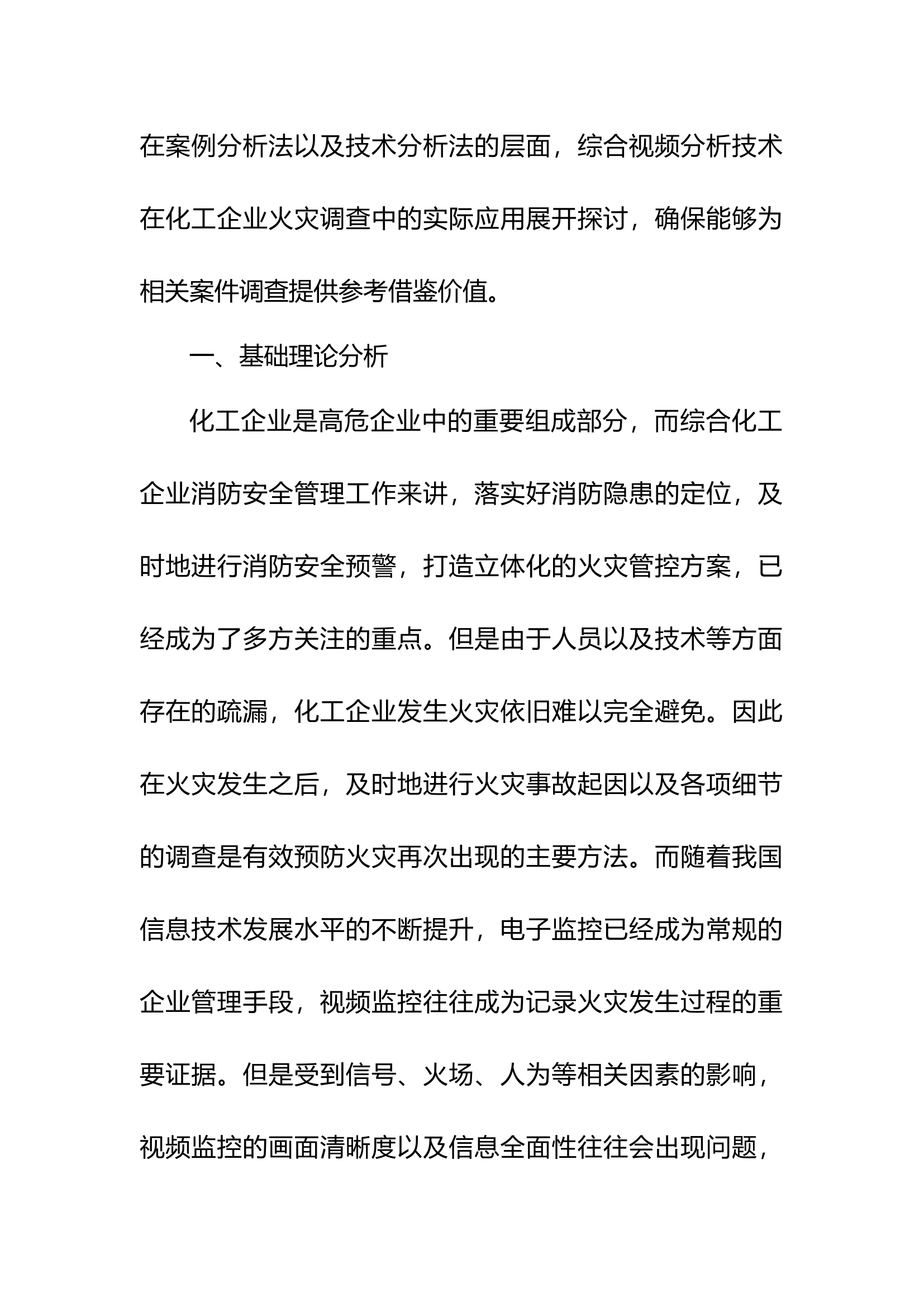 精品：b化工企业火灾事故调查与视频分析技术应用.docx 第2页