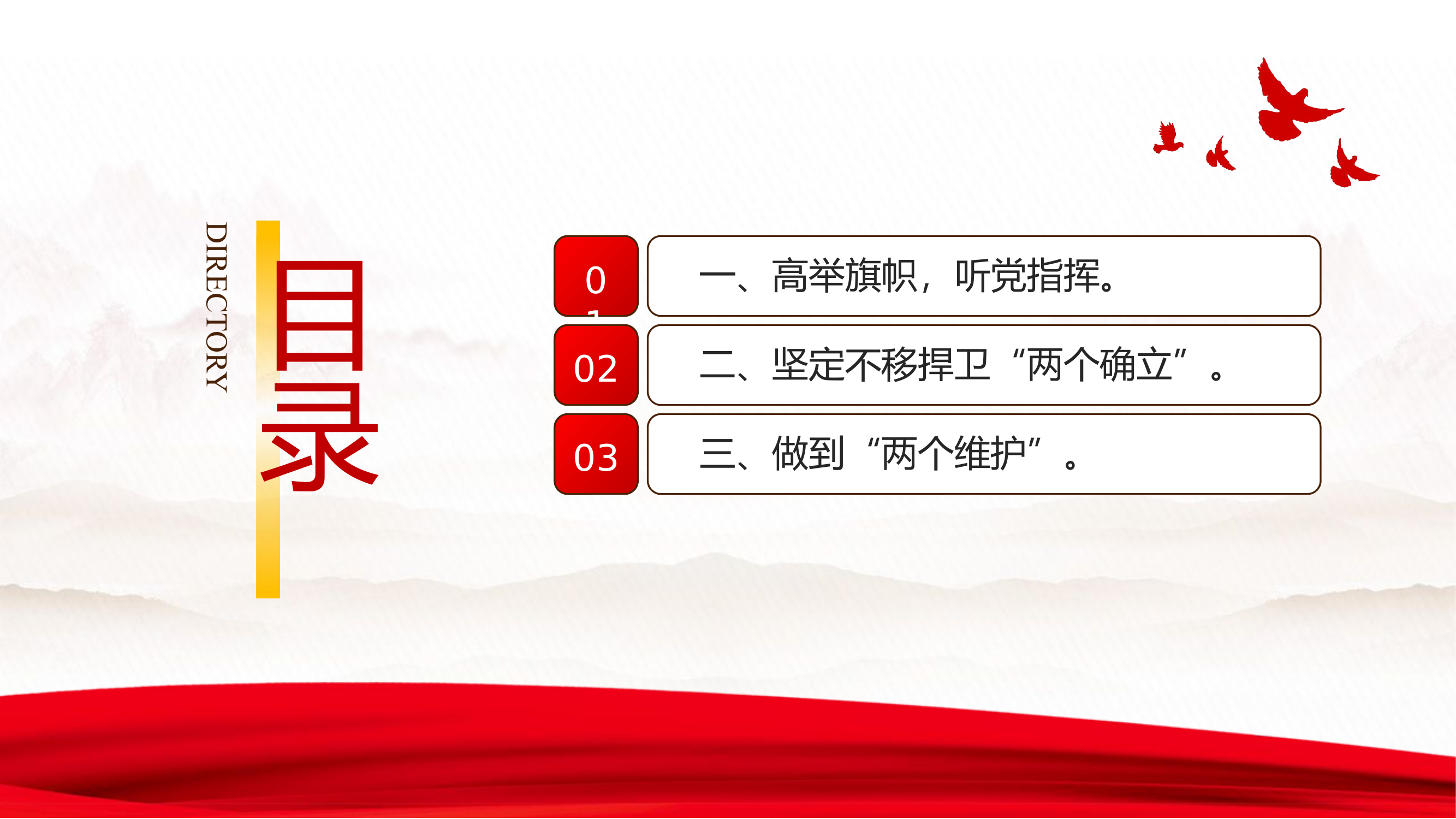 第一专题：高举旗帜，听党指挥，坚定不移捍卫“两个确立”，做到“两个维护”.pptx 第2页