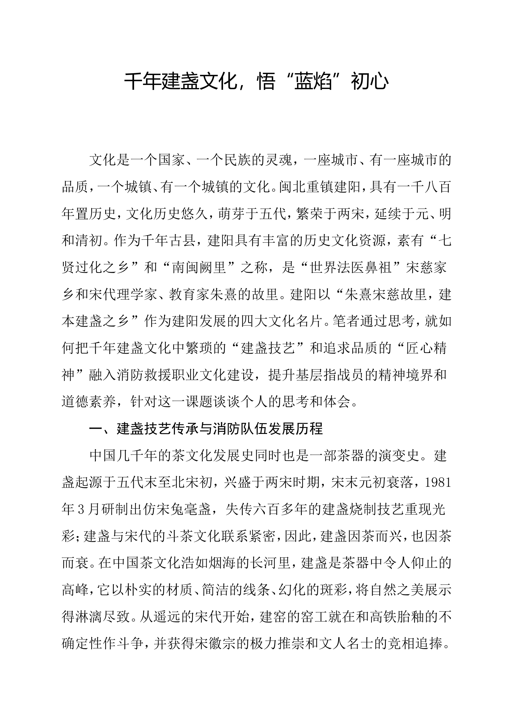 千年建盏文化，悟&ldquo;蓝焰&rdquo;初心.doc 第1页