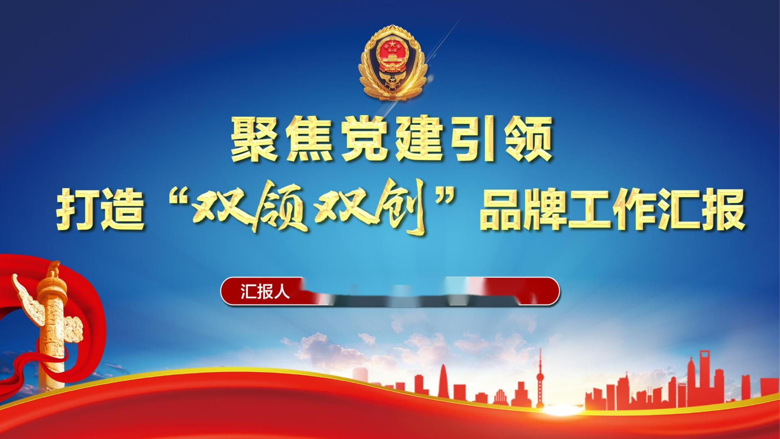 （课件 ）聚焦党建引领 打造“双领双创”品牌汇报课件.pptx 第1页