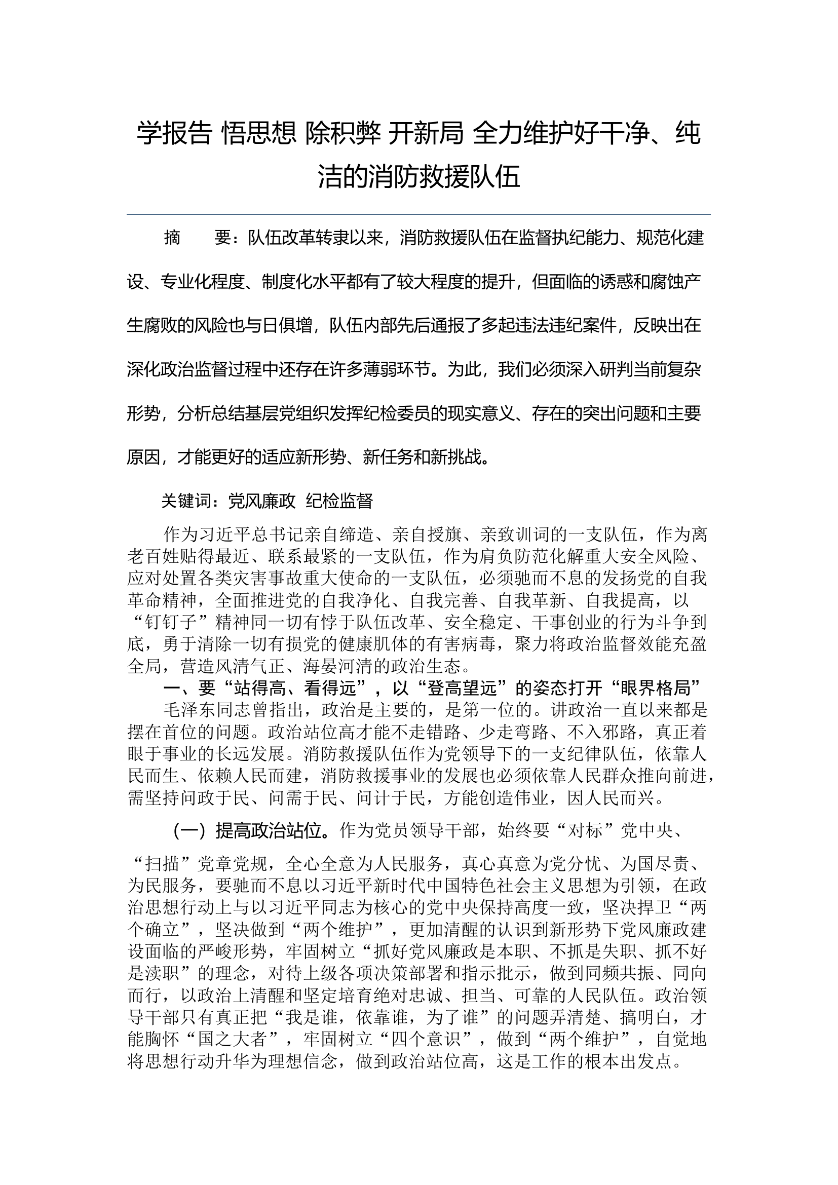 学报告 悟思想 除积弊 开新局 全力维护好干净、纯洁的消防救援队伍.docx 第1页