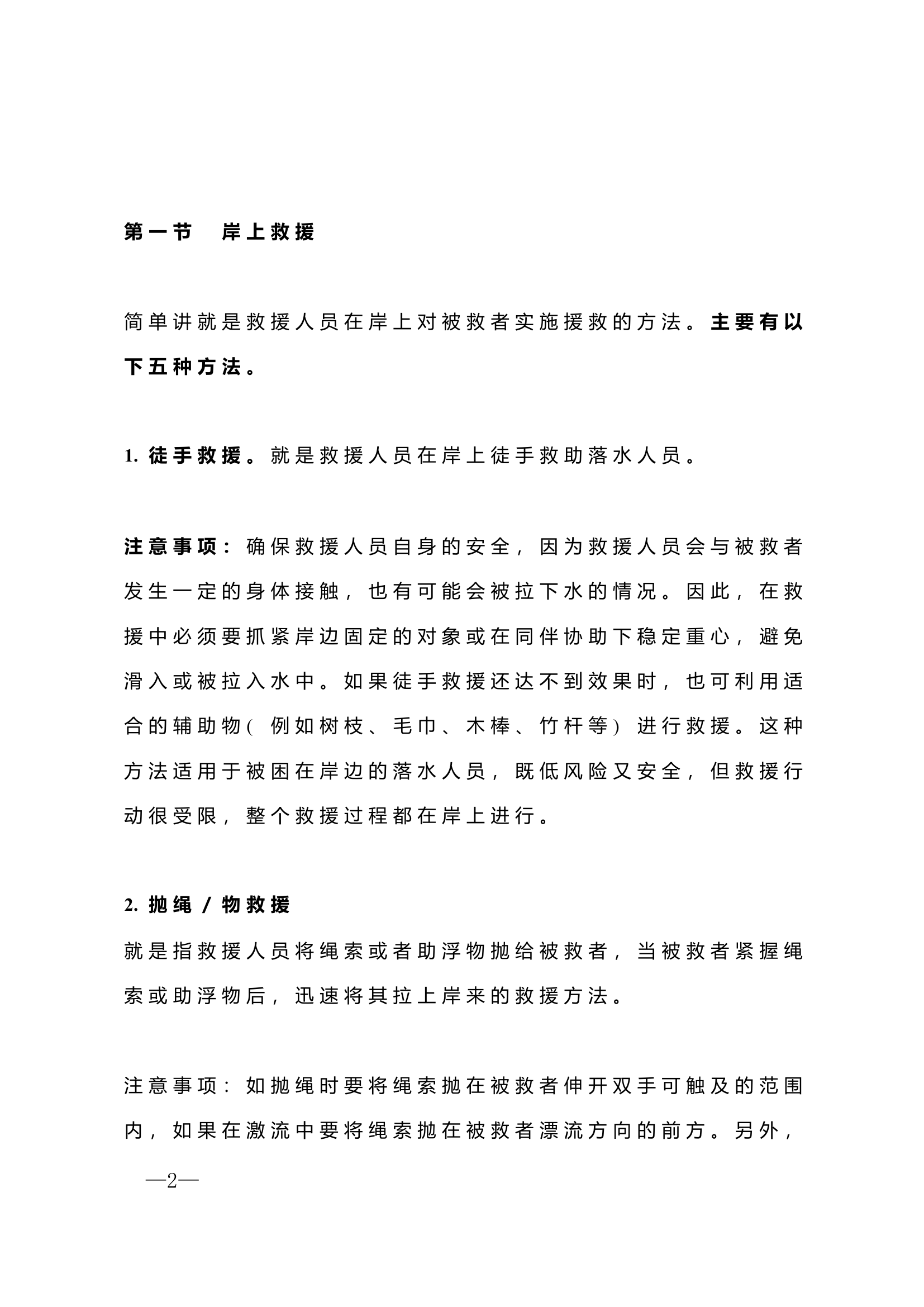 水域事故常用的基本技术和救援方法.doc 第2页