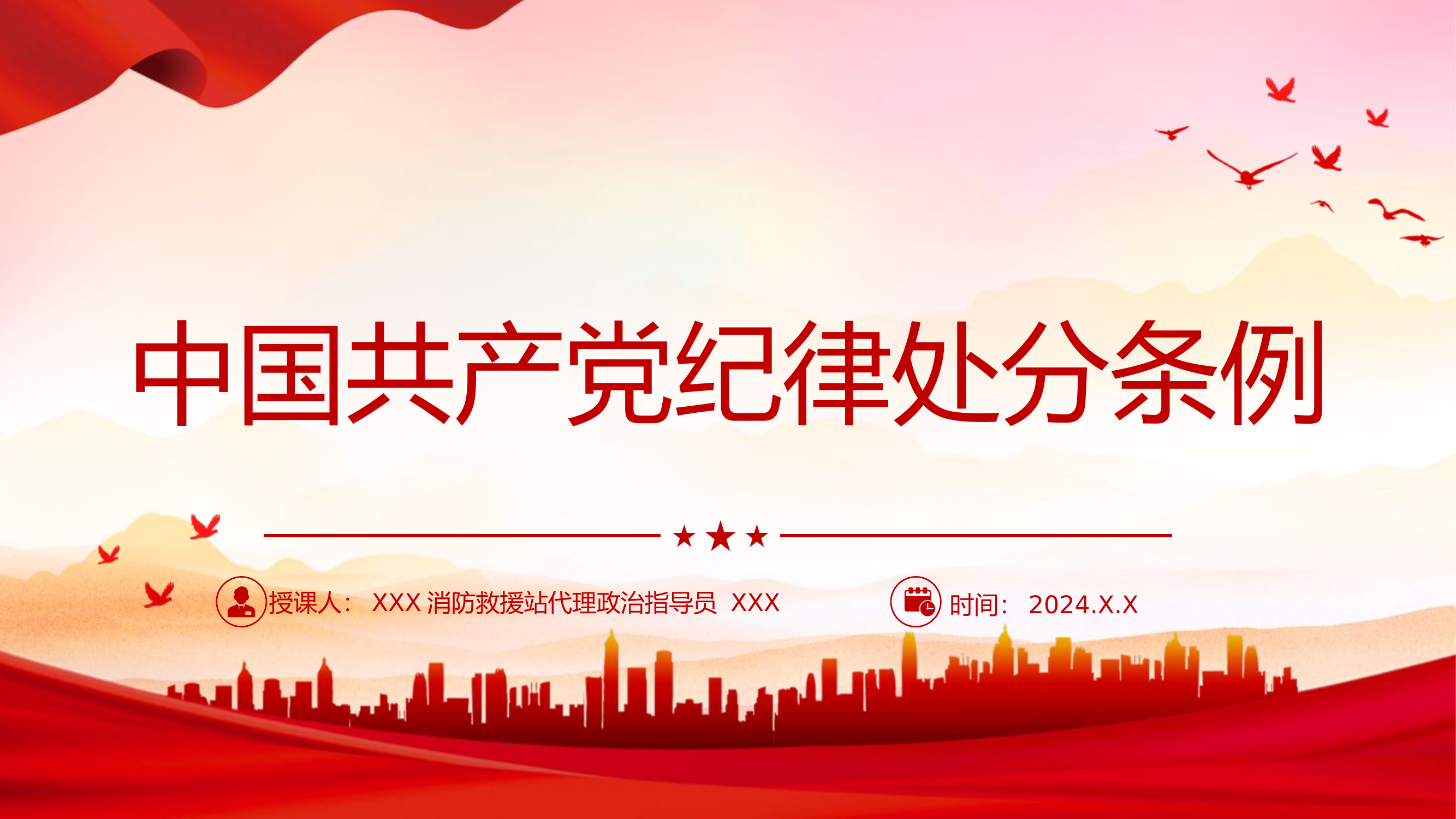 2024新修订中国共产党纪律处分条例.pptx 第1页