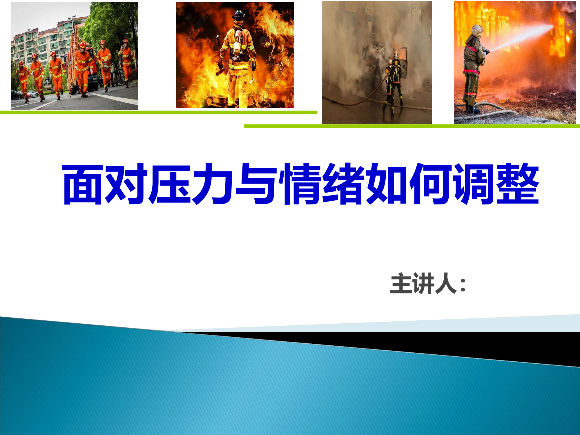 （课件）面对压力与情绪如何调整.pptx 第1页