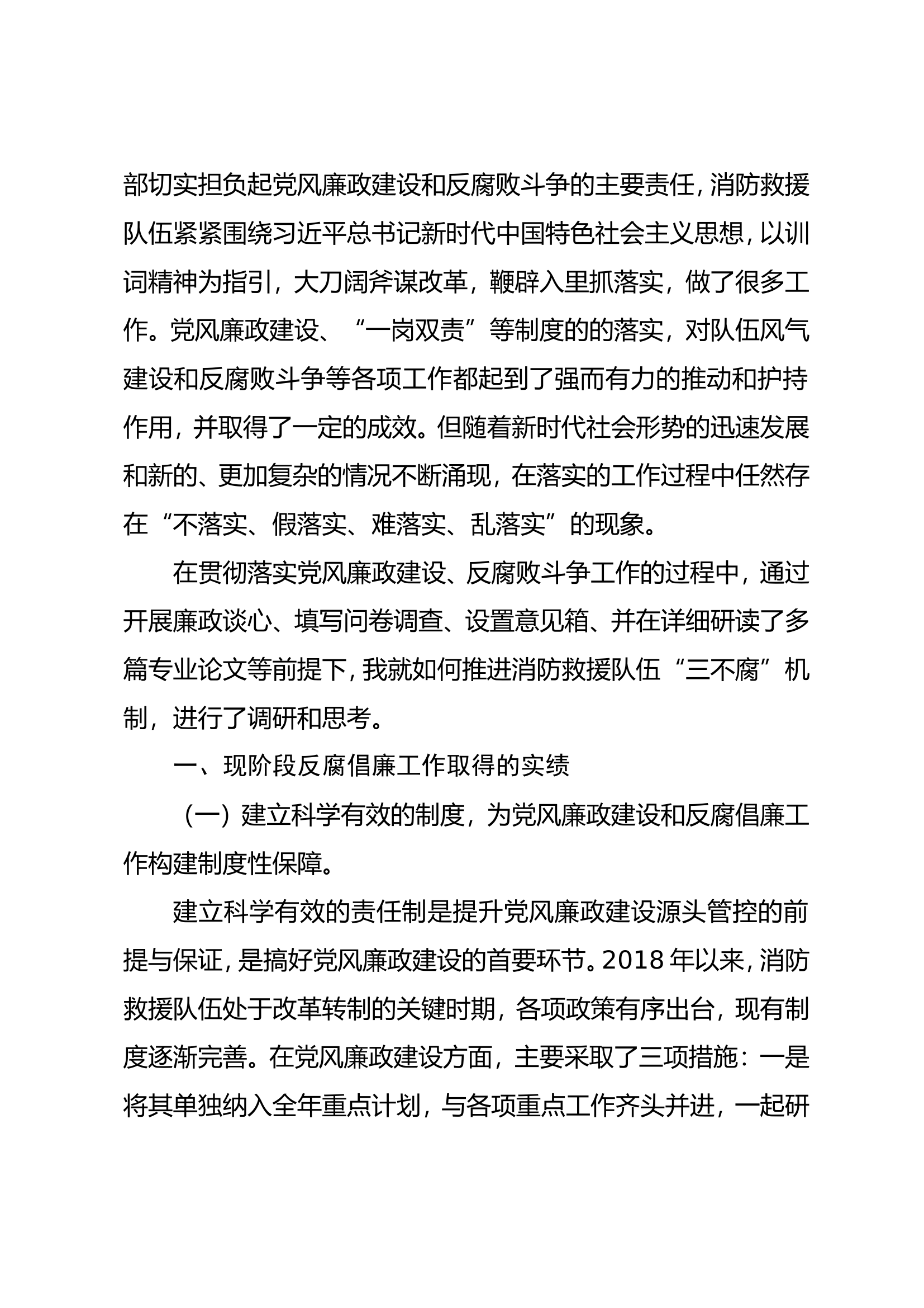 精品：廉政调研论文--浅谈构建&ldquo;三不腐&rdquo;机制的探索与思考.doc 第2页