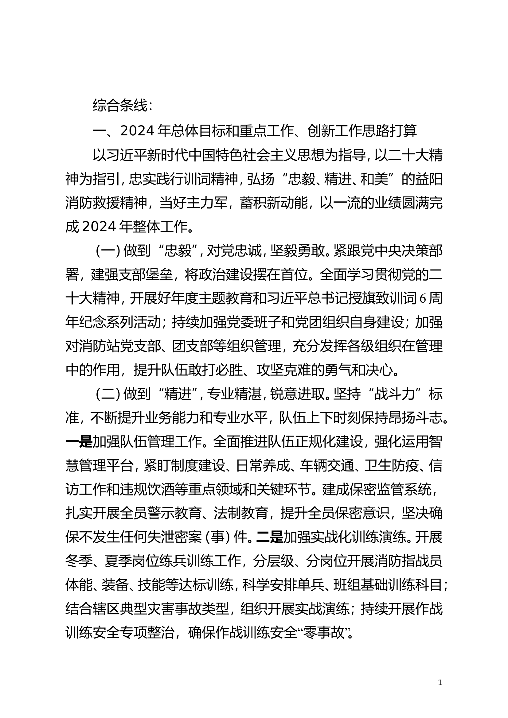 xx大队务虚会材料汇总.doc 第1页