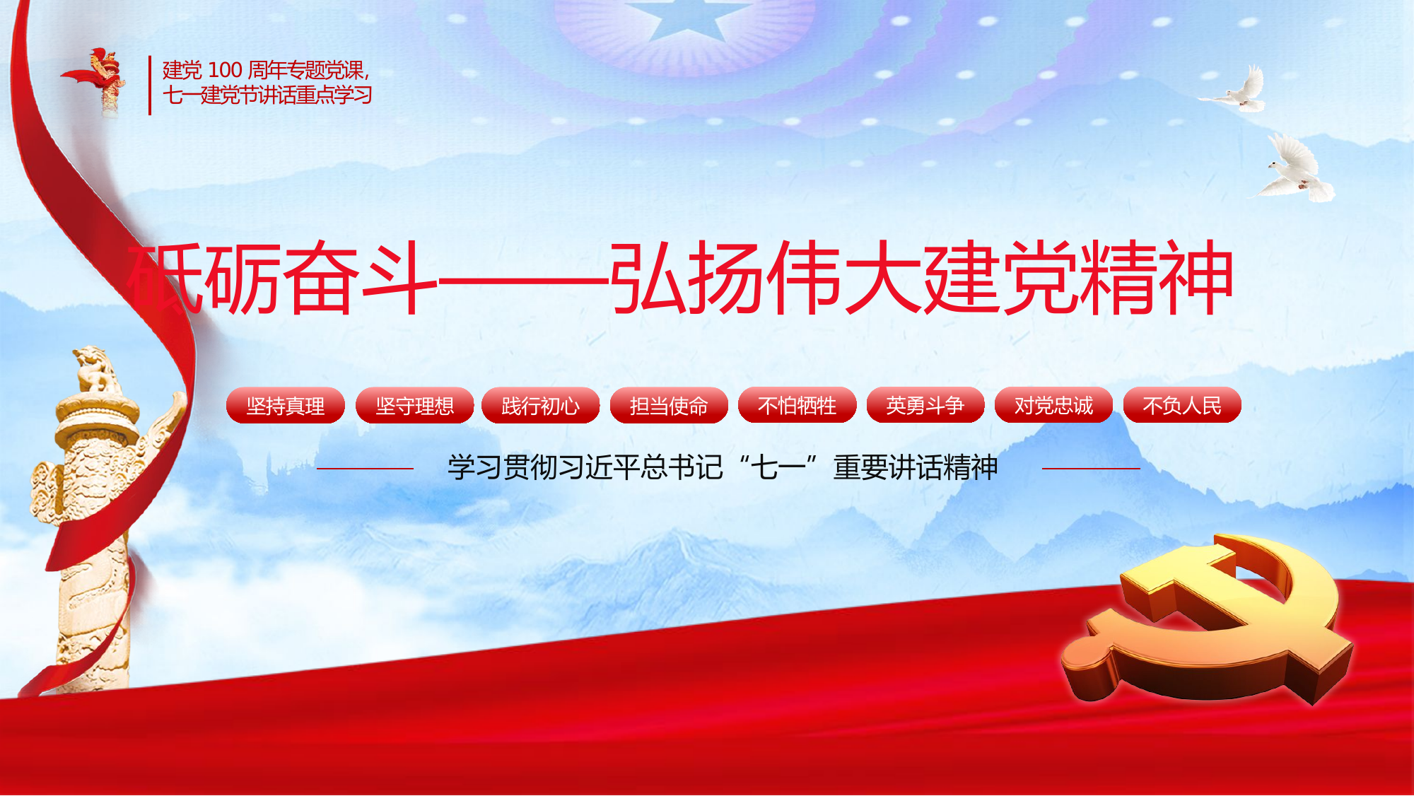 砥砺奋斗&mdash;弘扬伟大建党精神（课件）.pptx 第1页