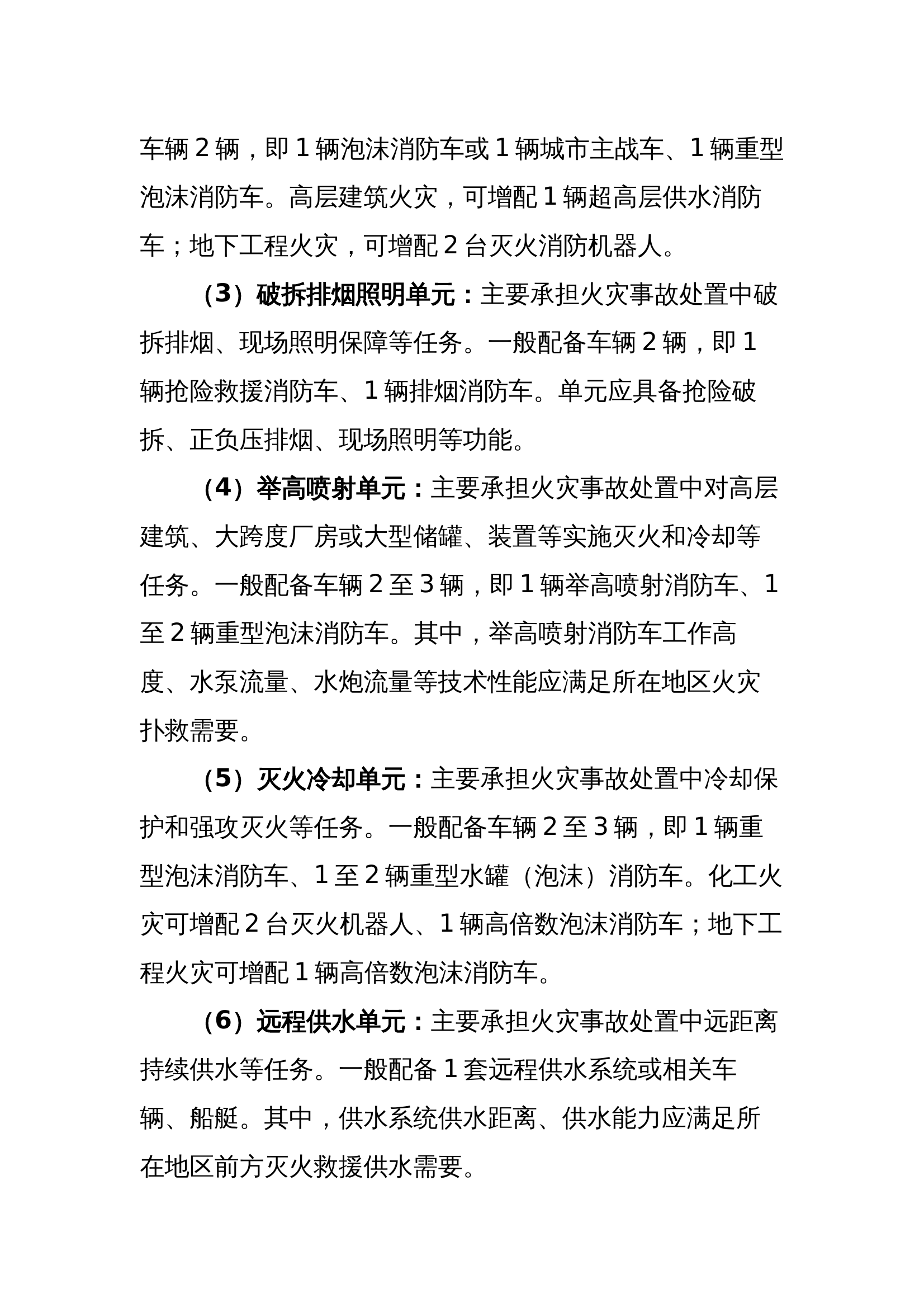 灭火救援作战力量编配.docx 第2页