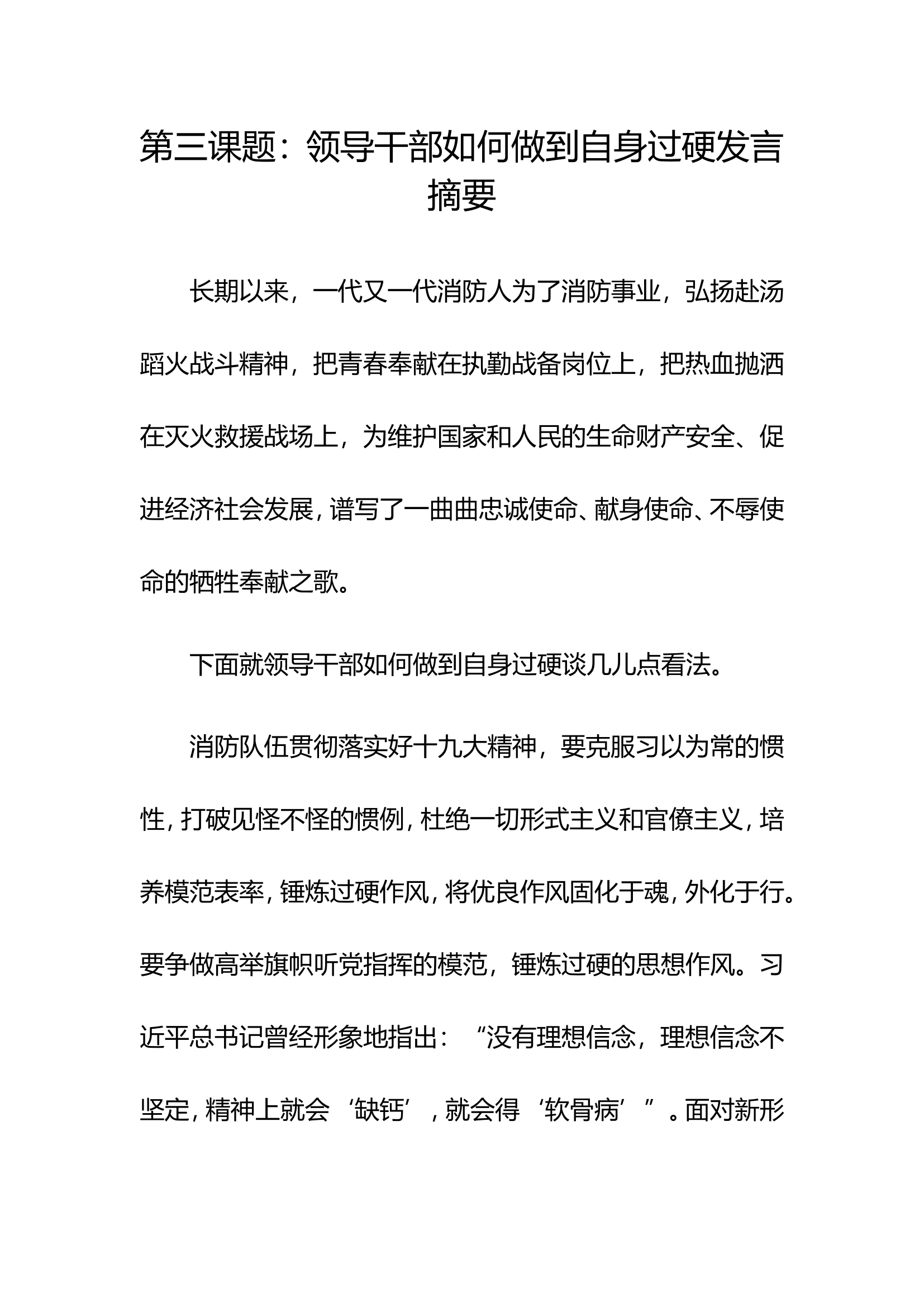 第三课题：领导干部如何做到自身过硬发言摘要.doc 第1页