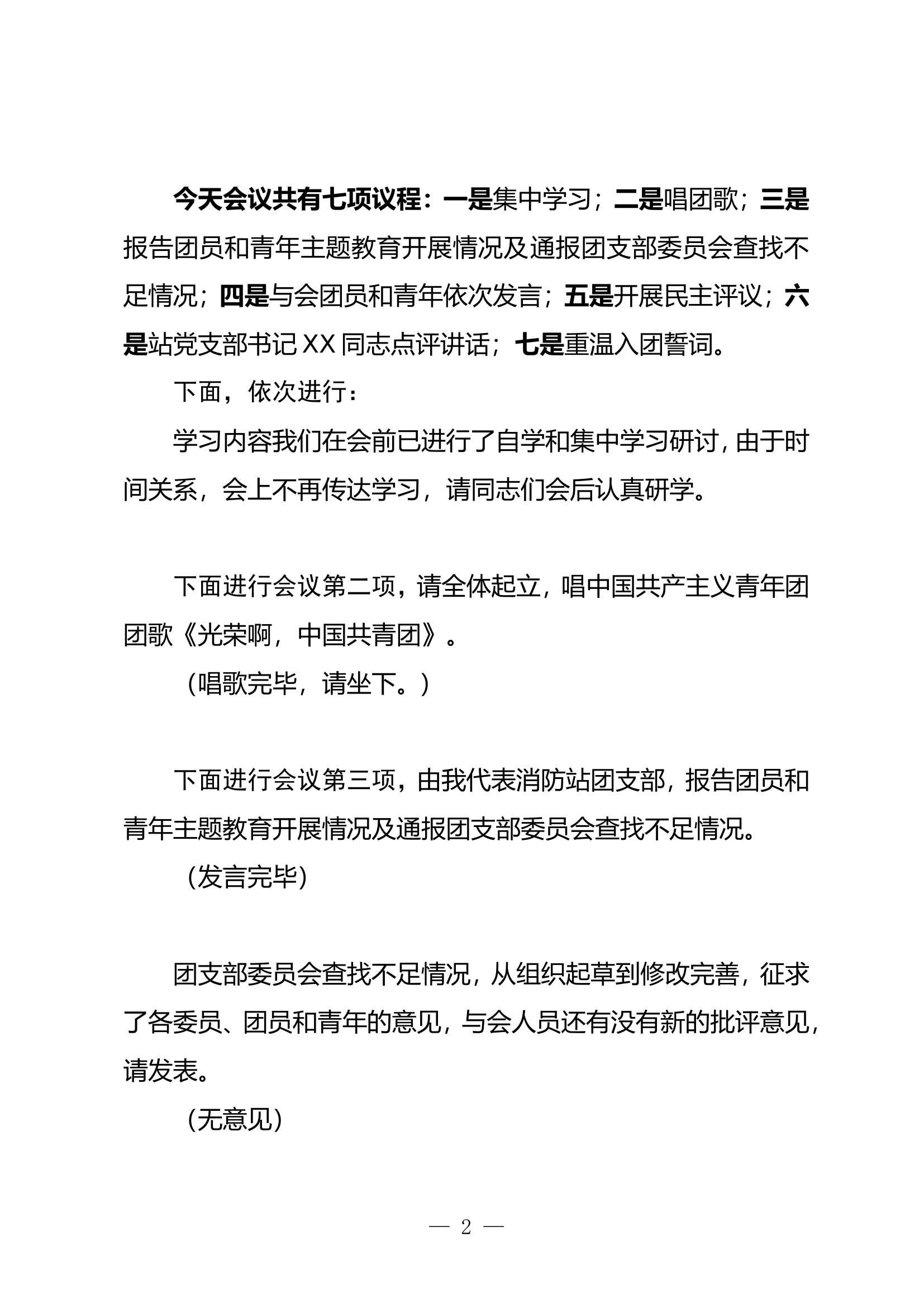 团支部专题组织生活会主持词.doc 第2页