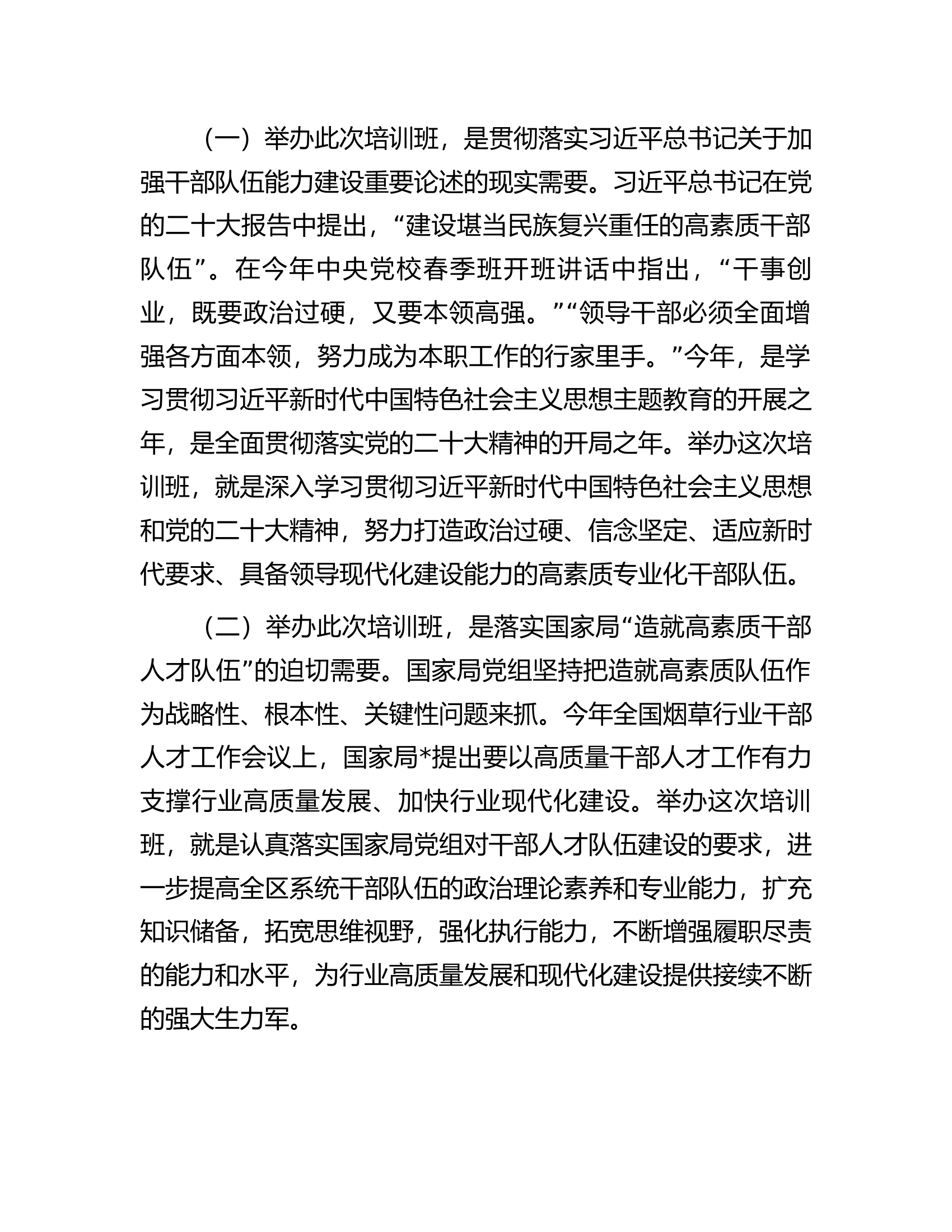 在处级干部专业化能力提升培训班上的讲话.docx 第2页