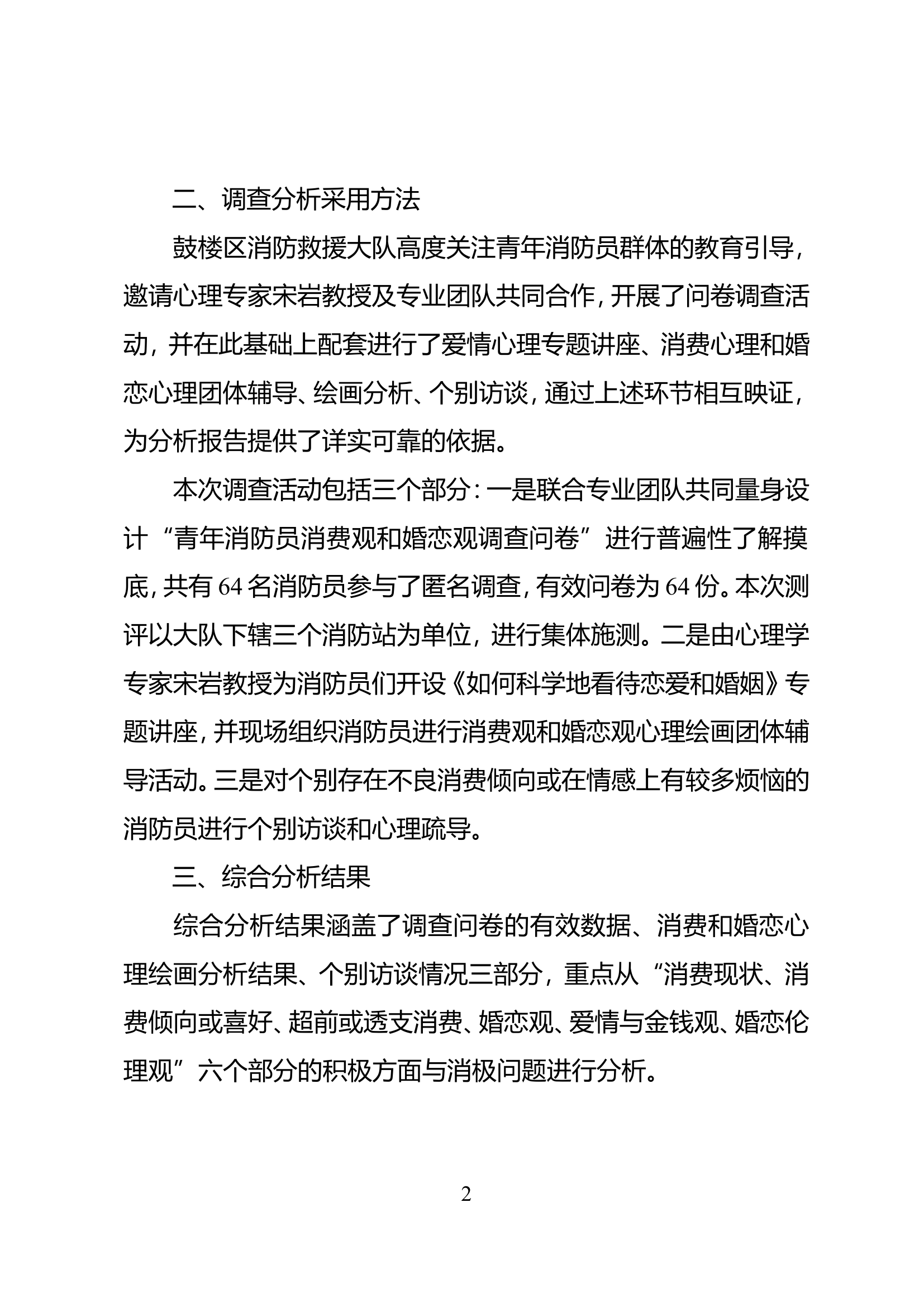 精品：从消防员消费及婚恋心理分析情况浅谈经常性管理教育工作.doc 第2页