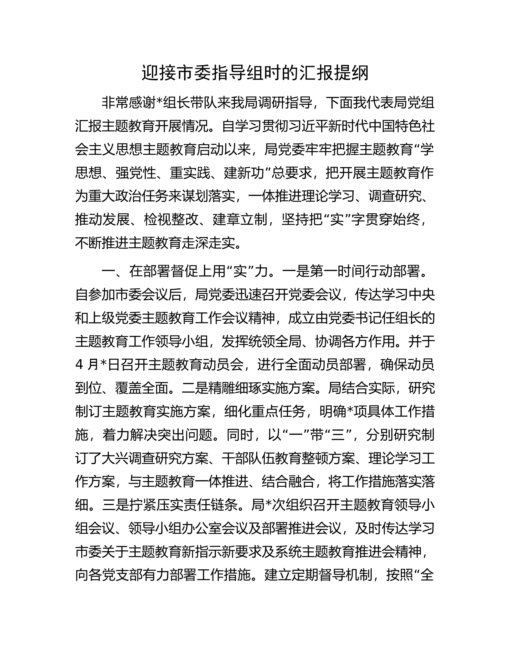 迎接市委主题教育指导组时的汇报提纲.docx 第1页