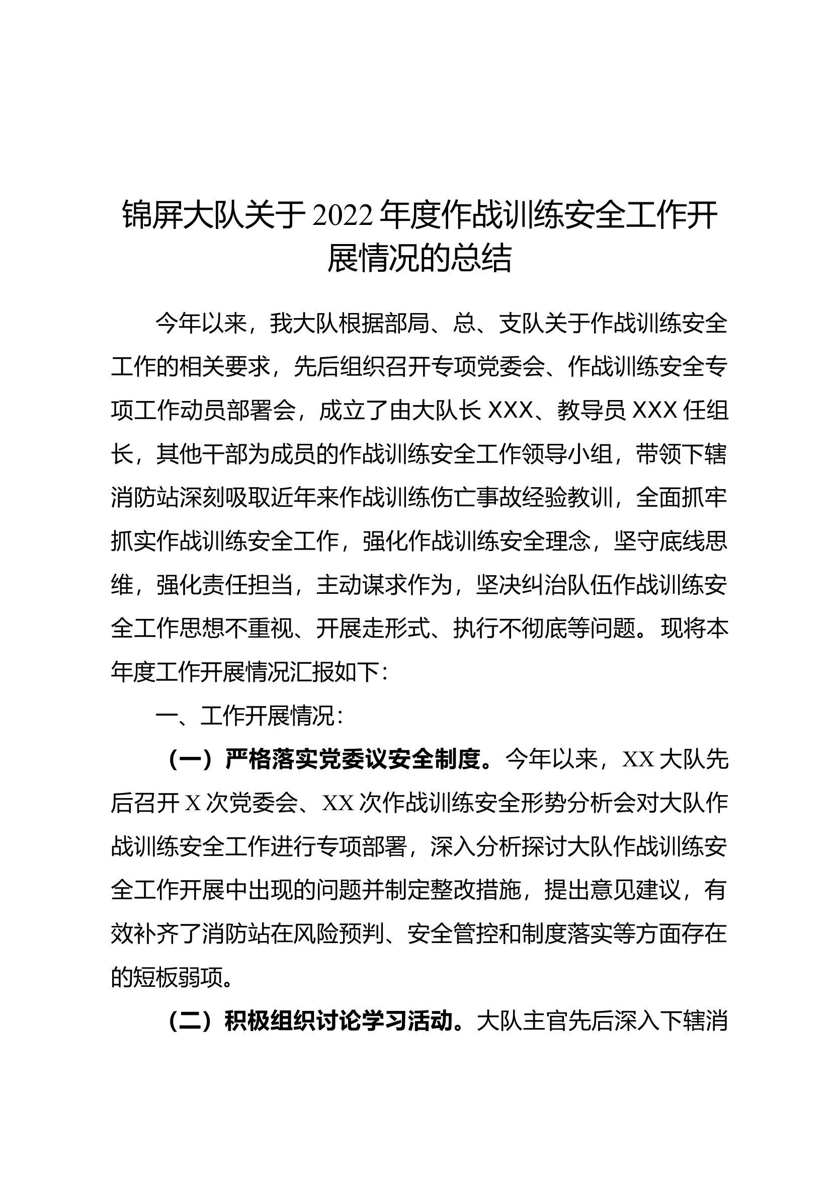 2022年度作战训练安全工作总结.docx 第1页